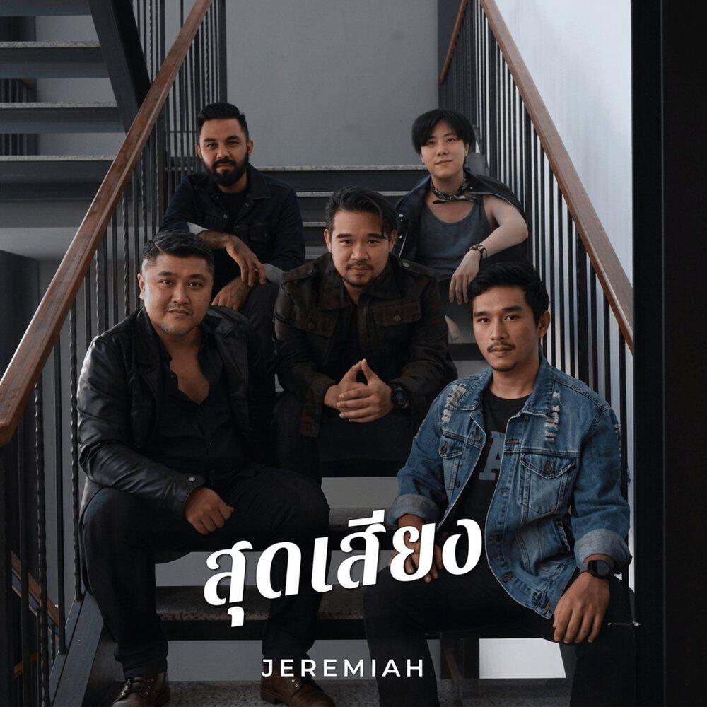 Релиз สุดเสียง