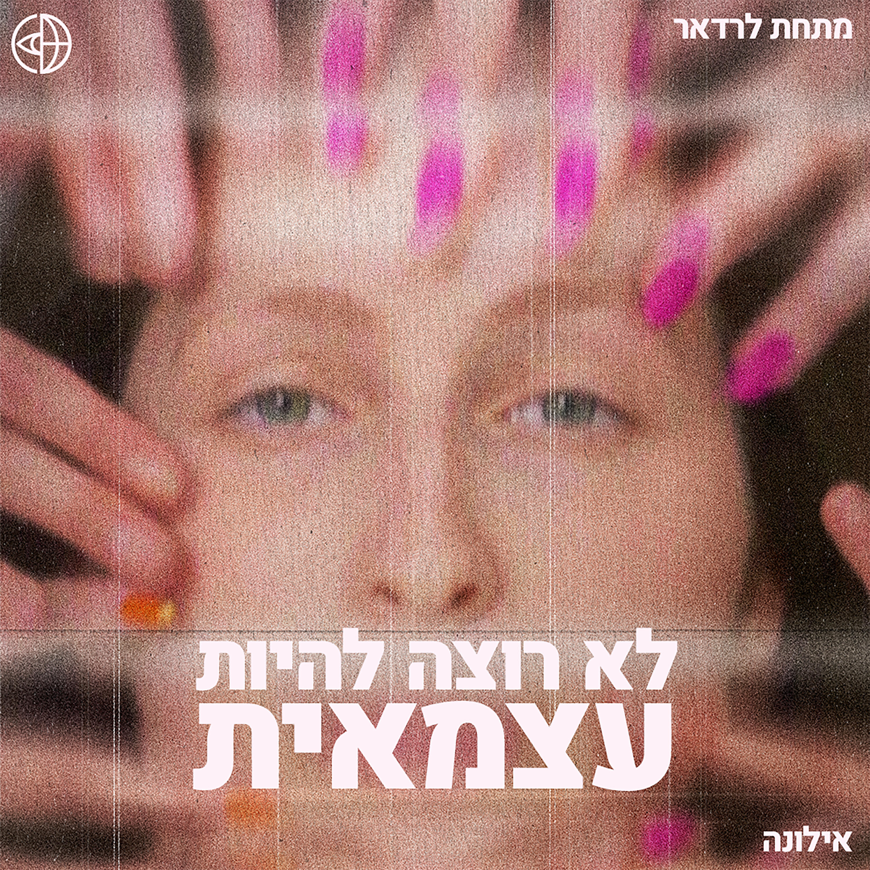 Постер альбома לא רוצה להיות עצמאית