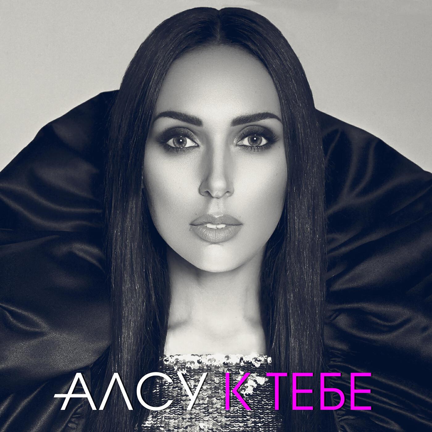 Постер альбома К тебе