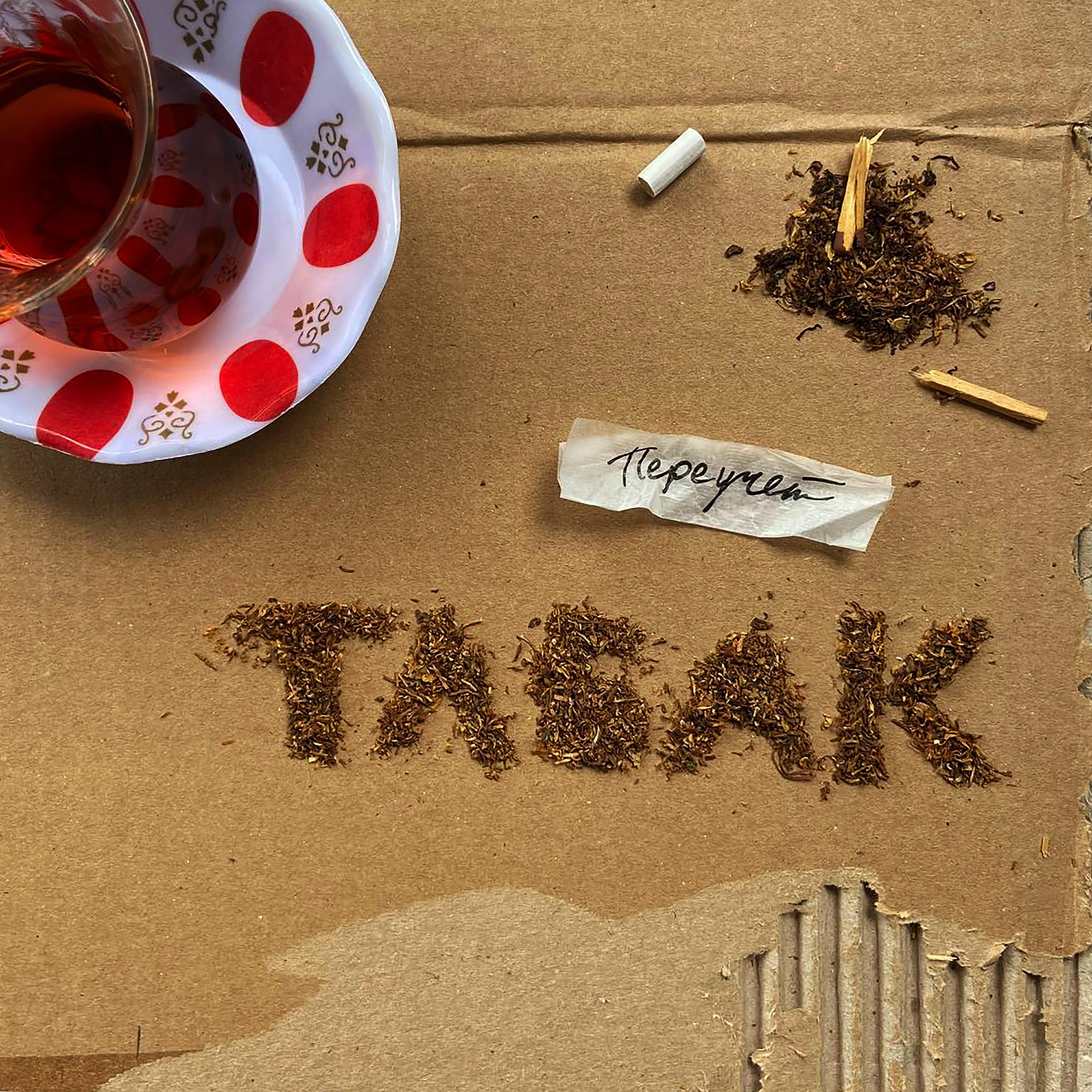 Релиз ТАБАК