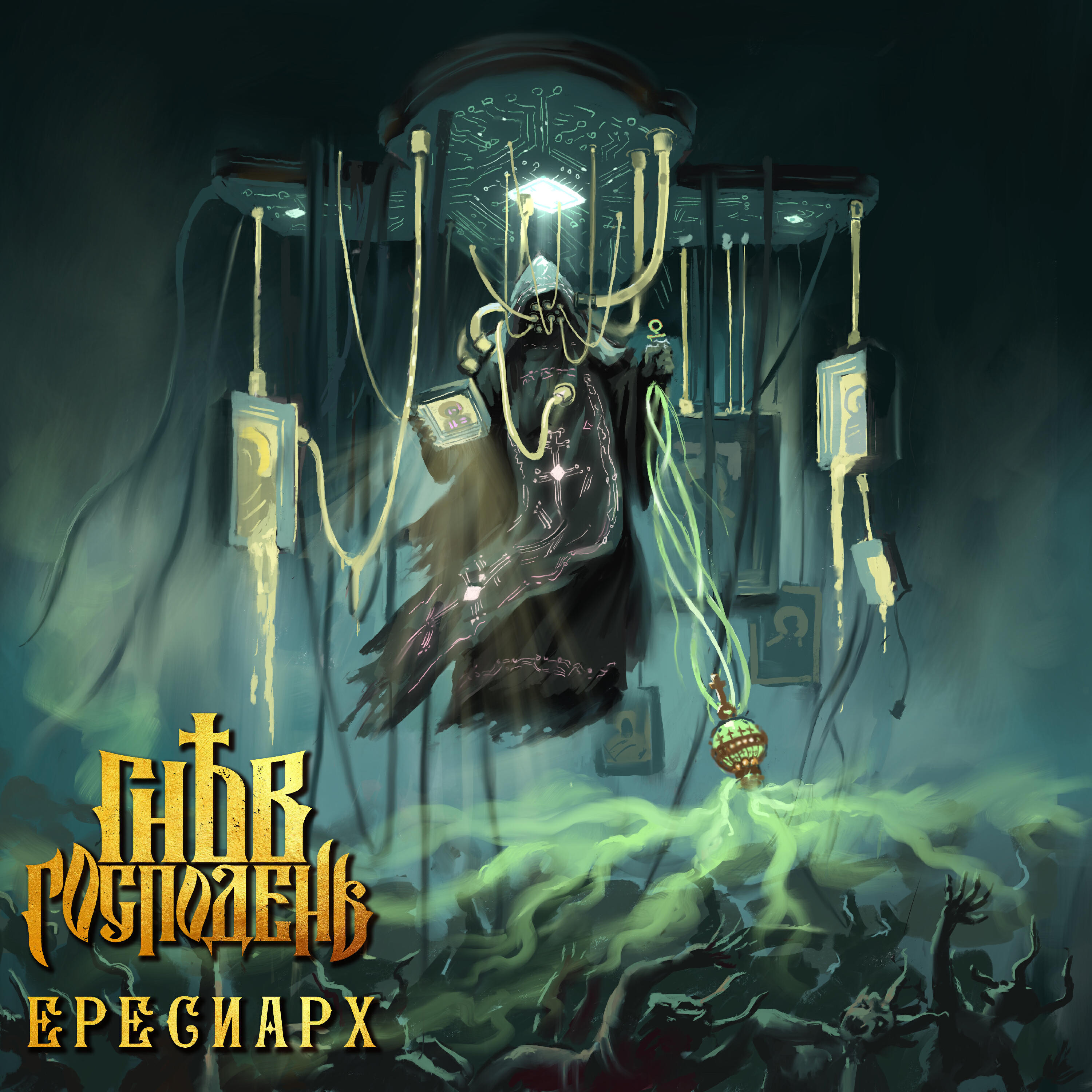 Релиз Ересиарх