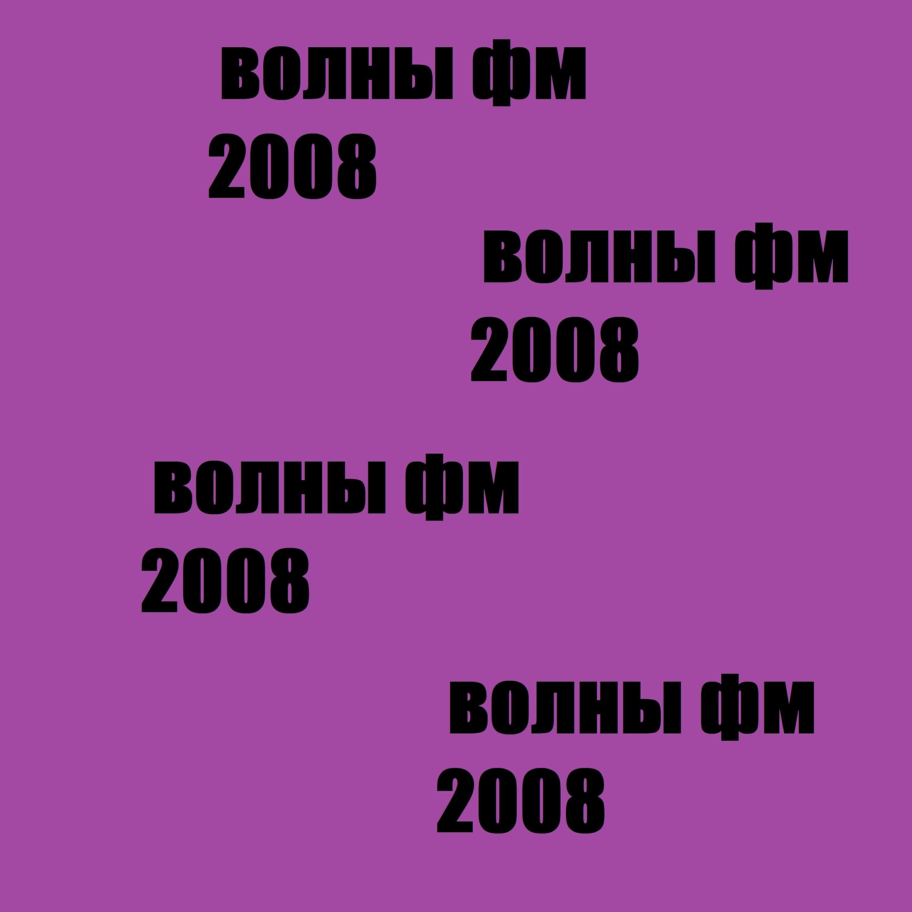 Релиз Волны фм 2008
