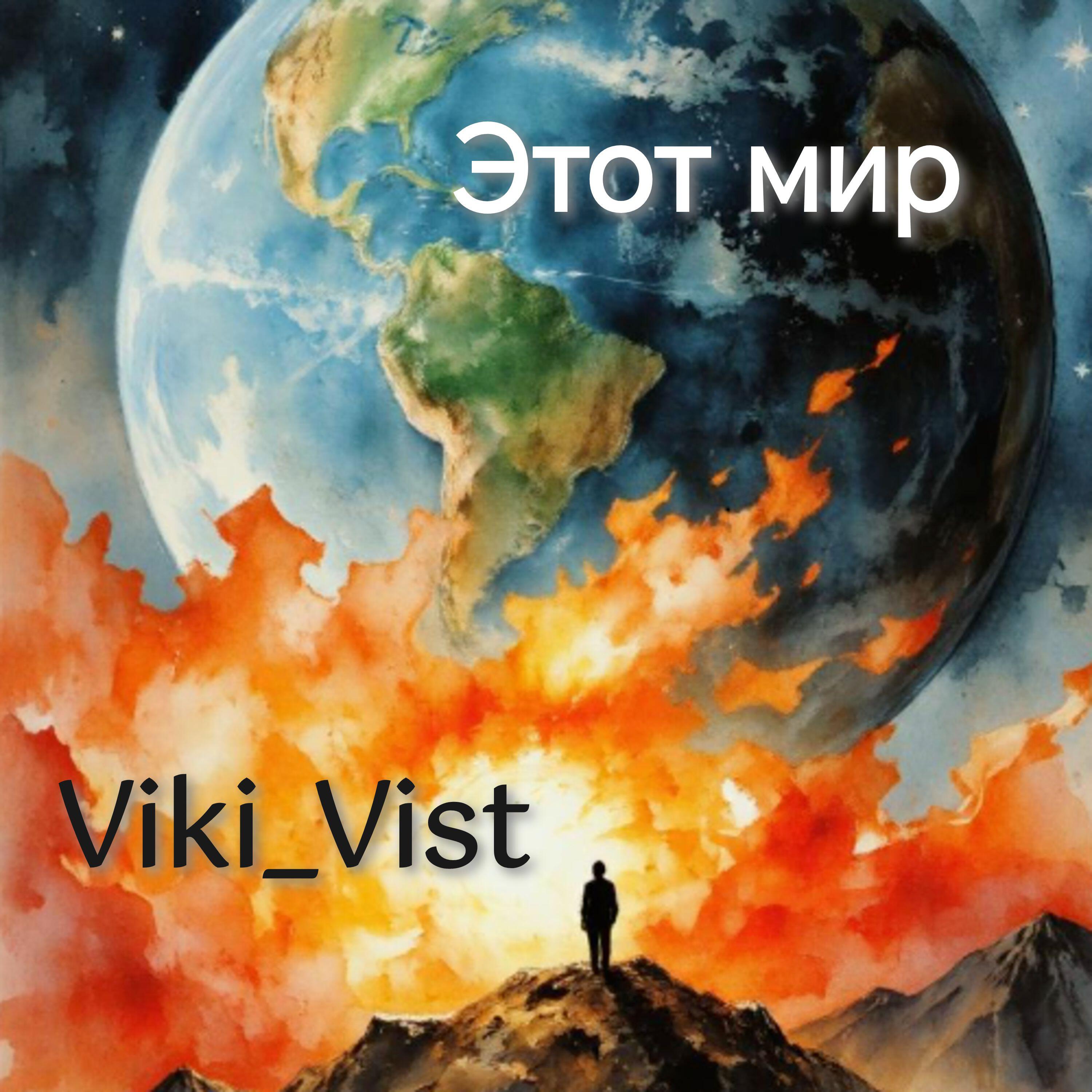 Релиз Этот мир