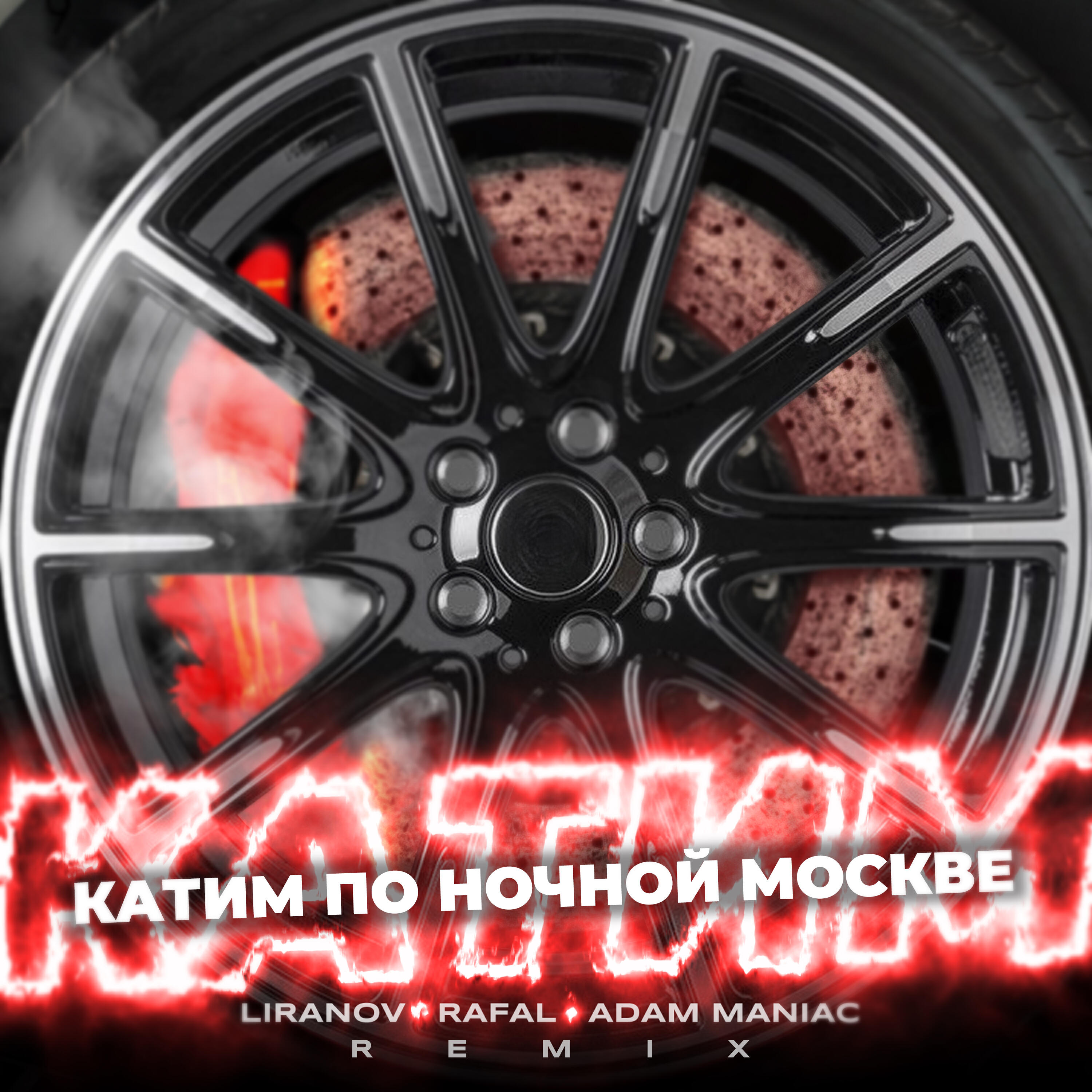 Релиз Катим по ночной Москве