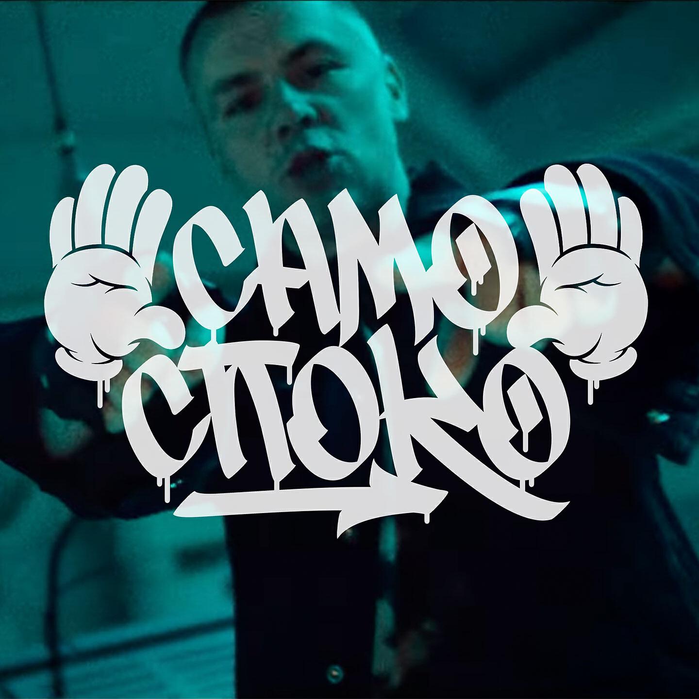 Релиз Само споко