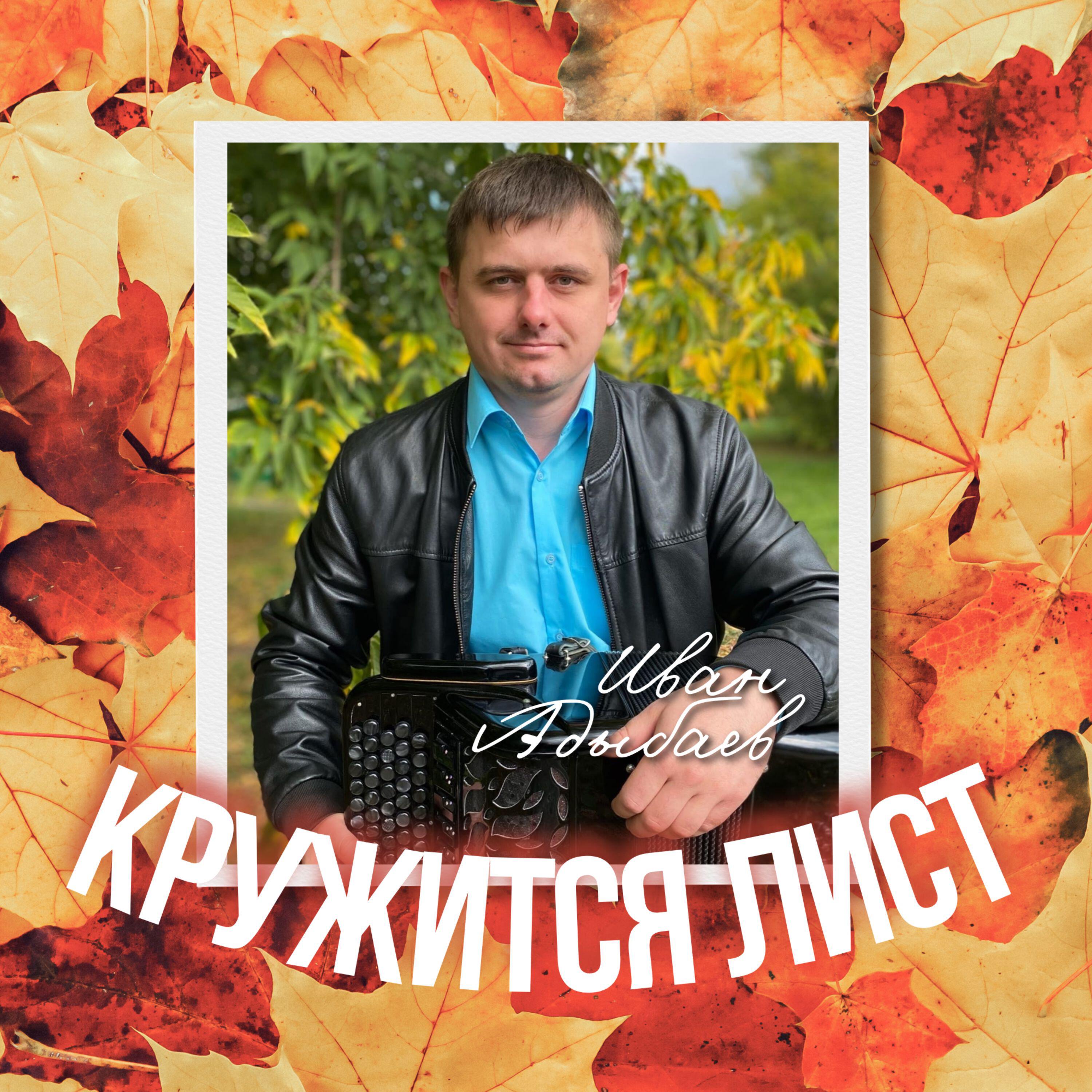 Релиз Кружится лист