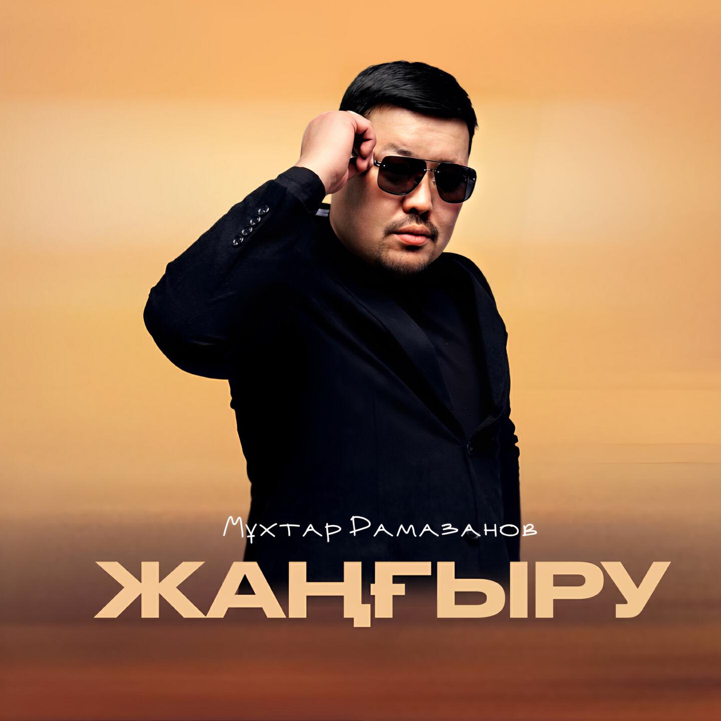 Релиз Жаңғыру