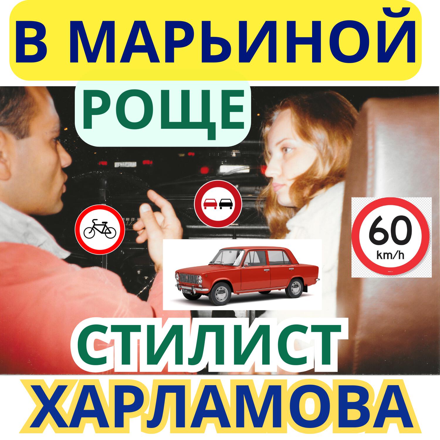 Релиз В Марьиной Роще