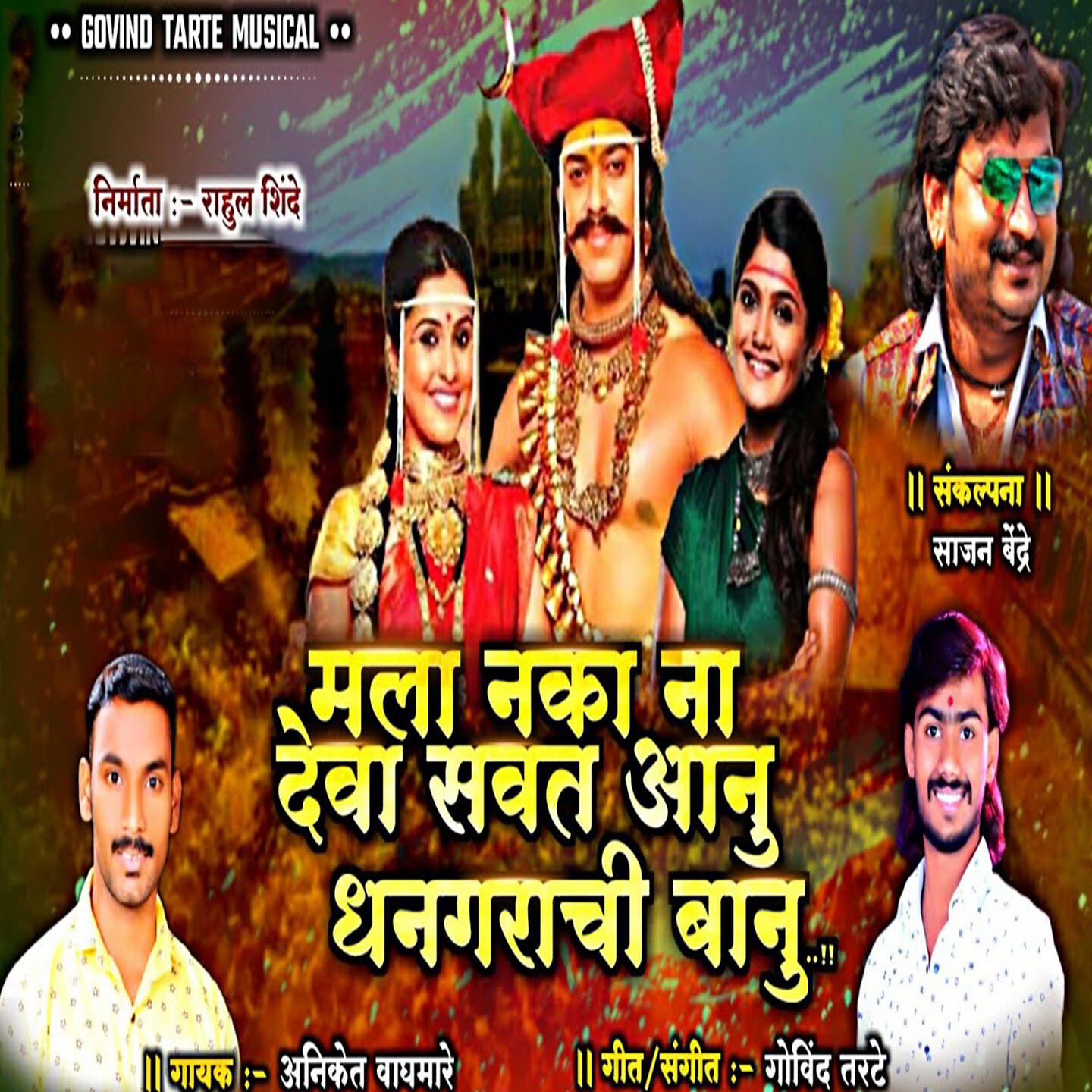 Релиз Mala Naka Na Deva Savat Aanu Dhangrachi Banu