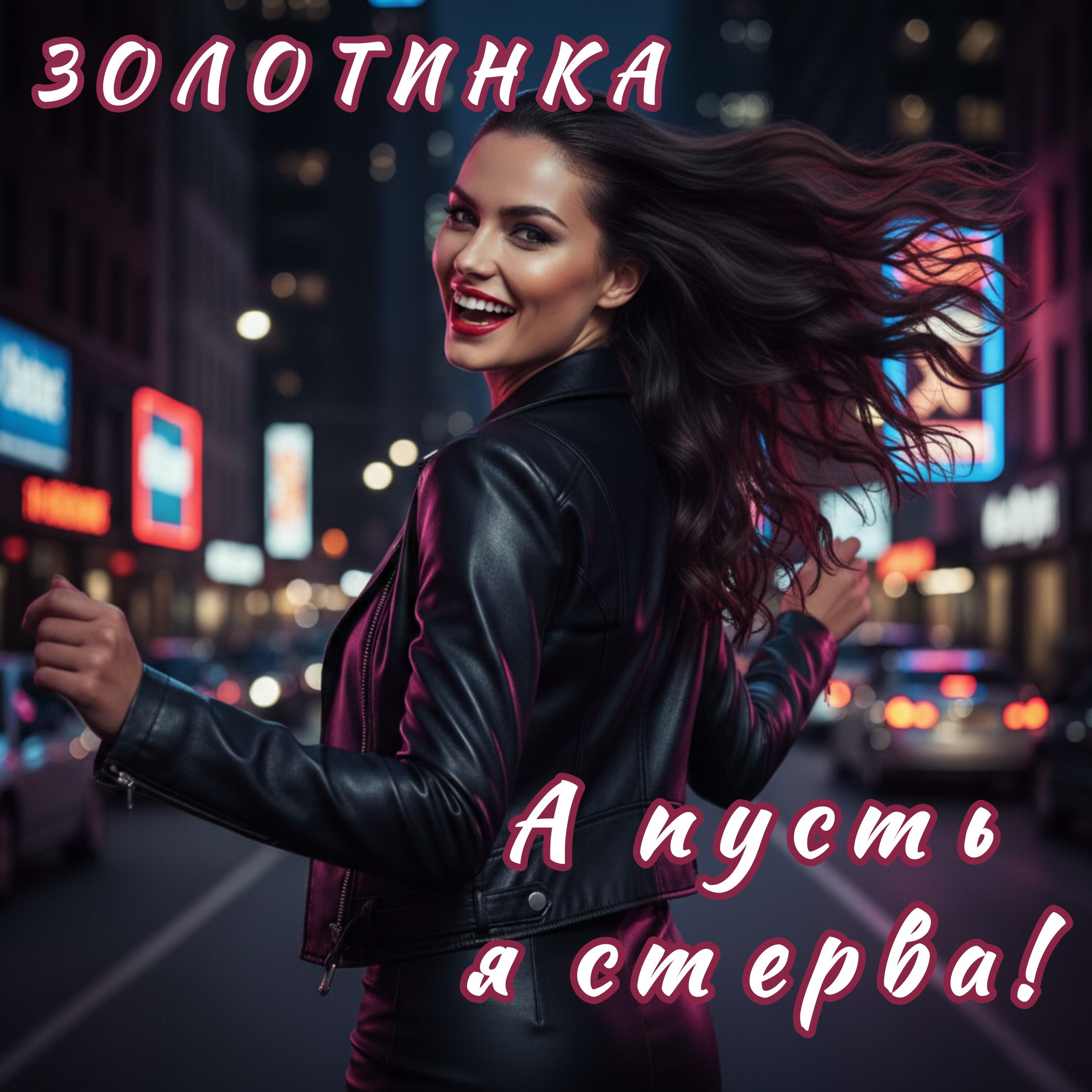 Релиз А пусть я стерва