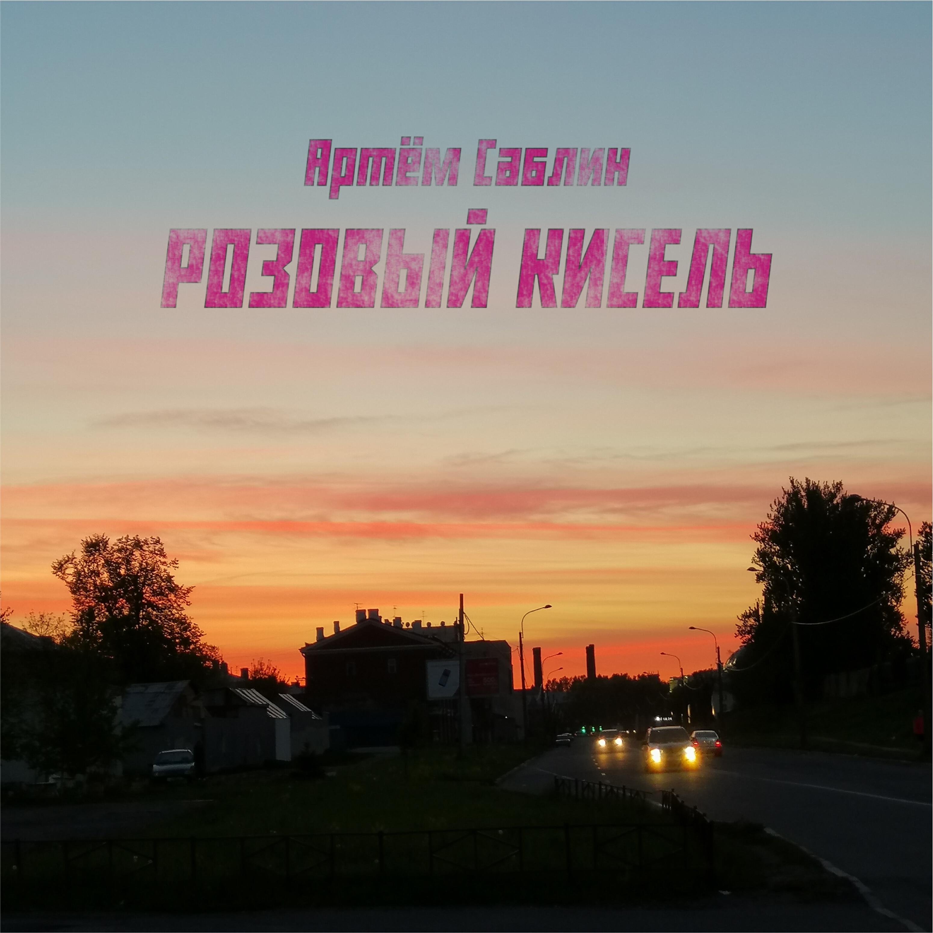 Релиз Розовый кисель