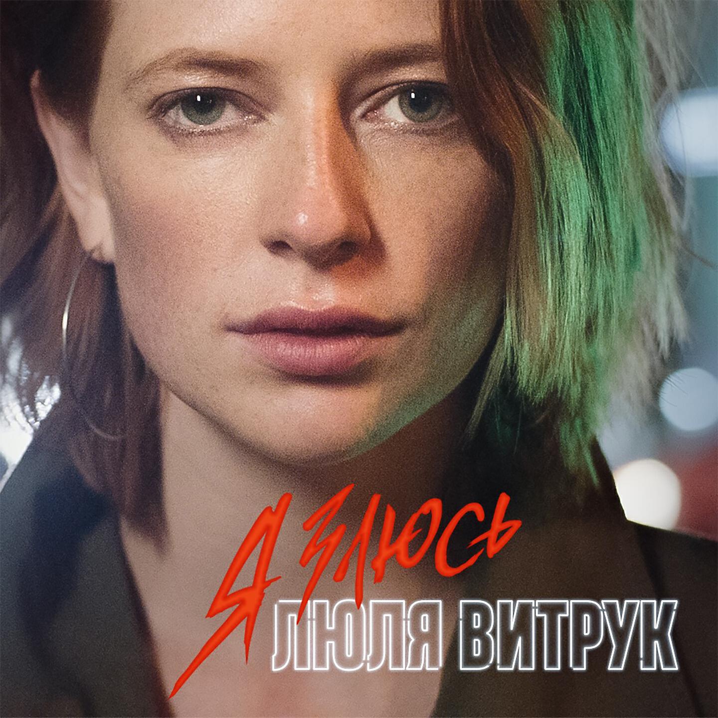 Релиз Я злюсь