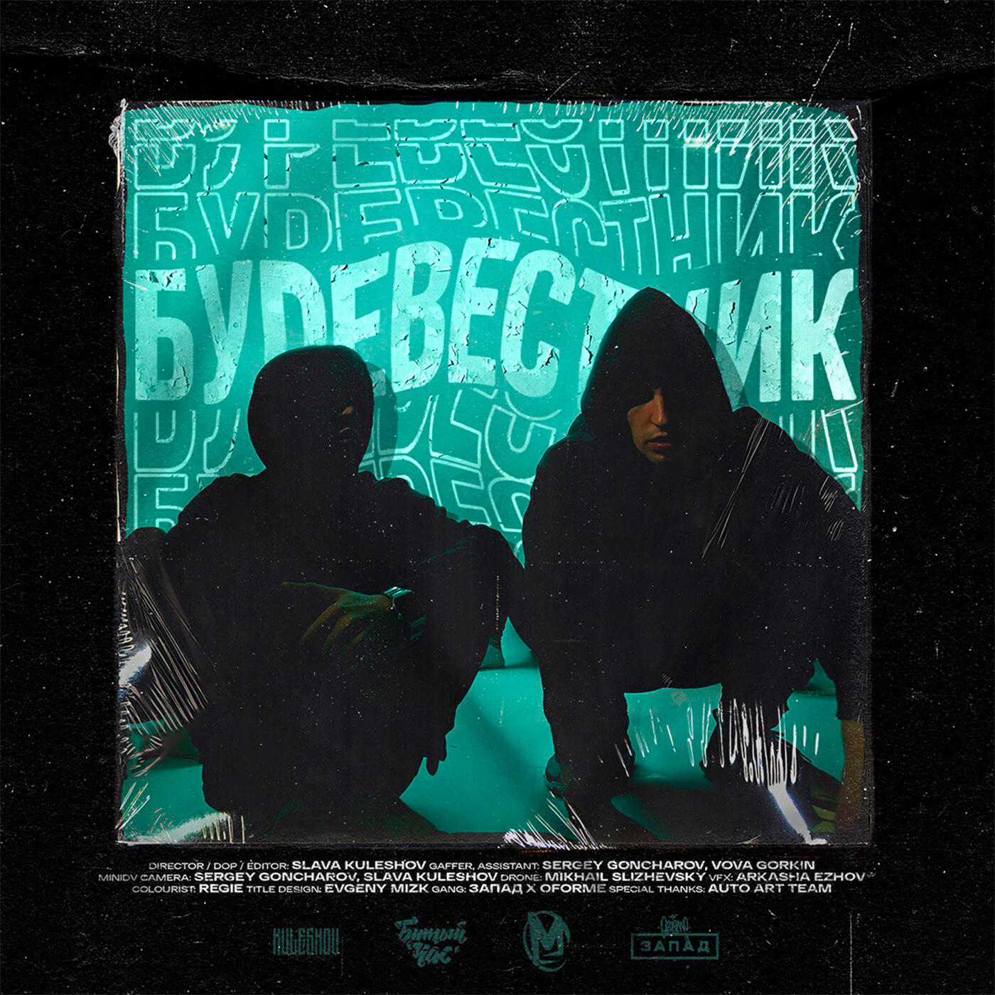 Релиз БУРЕВЕСТНИК