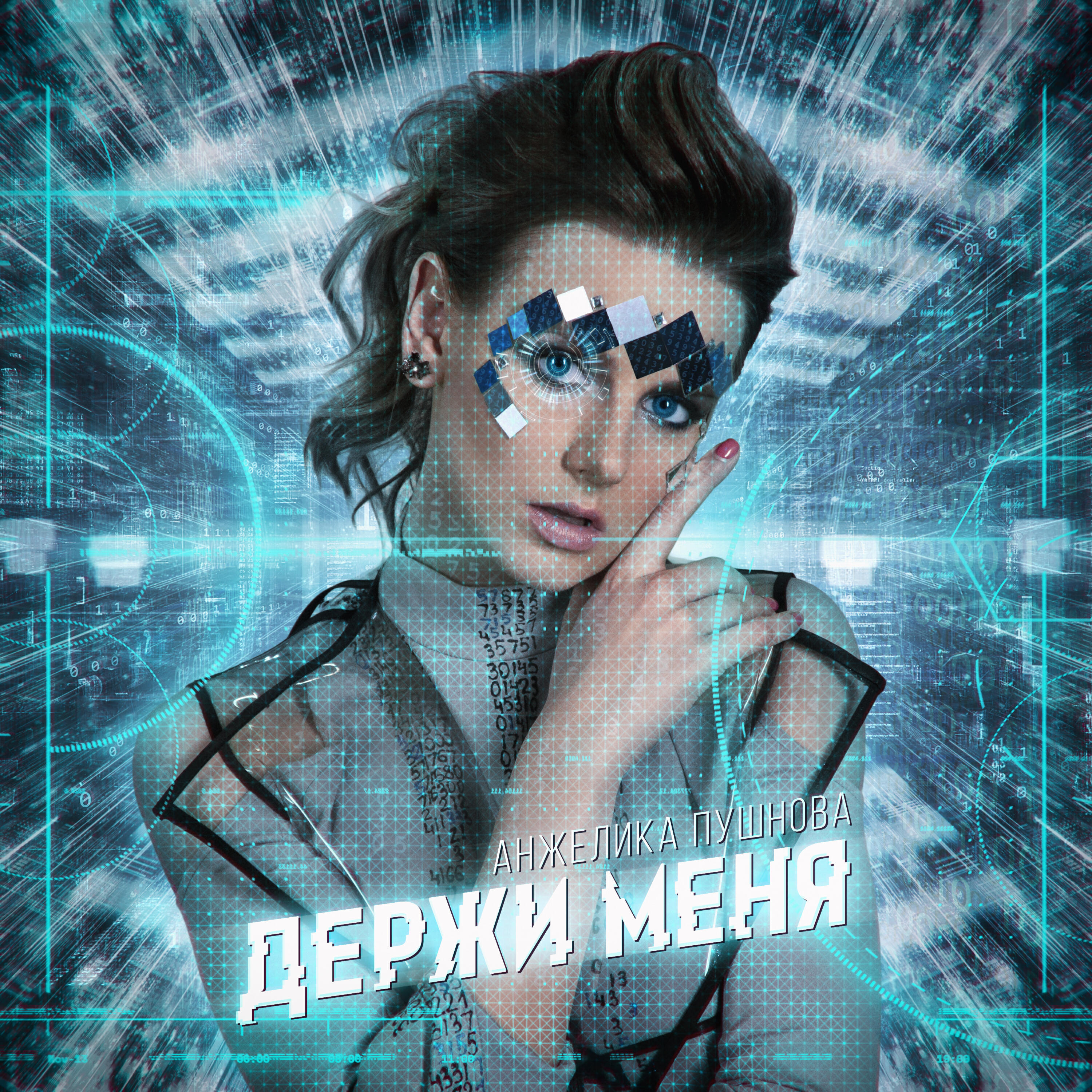 Постер альбома Держи меня
