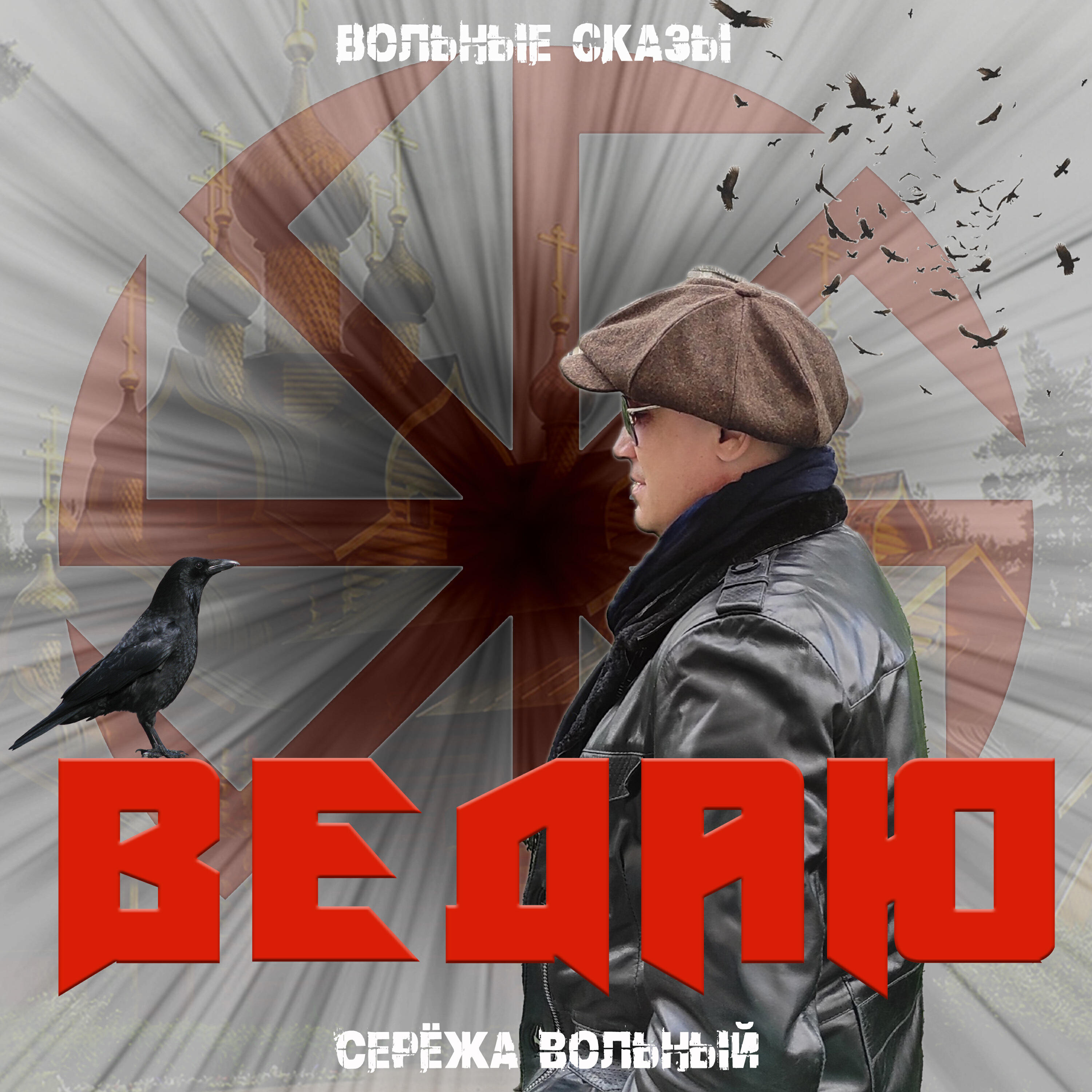 Релиз Ведаю (Вольные Сказы)