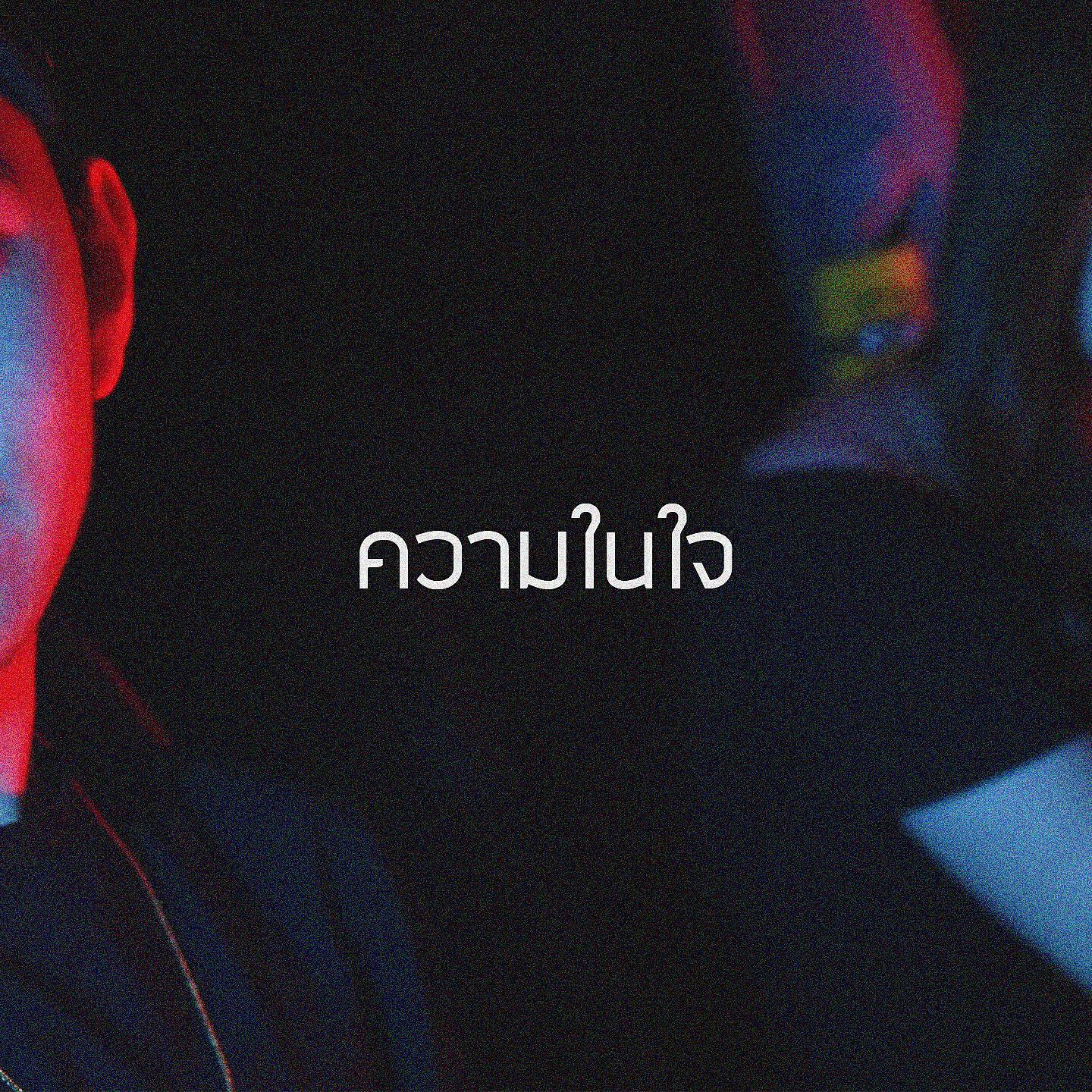 Релиз ความในใจ