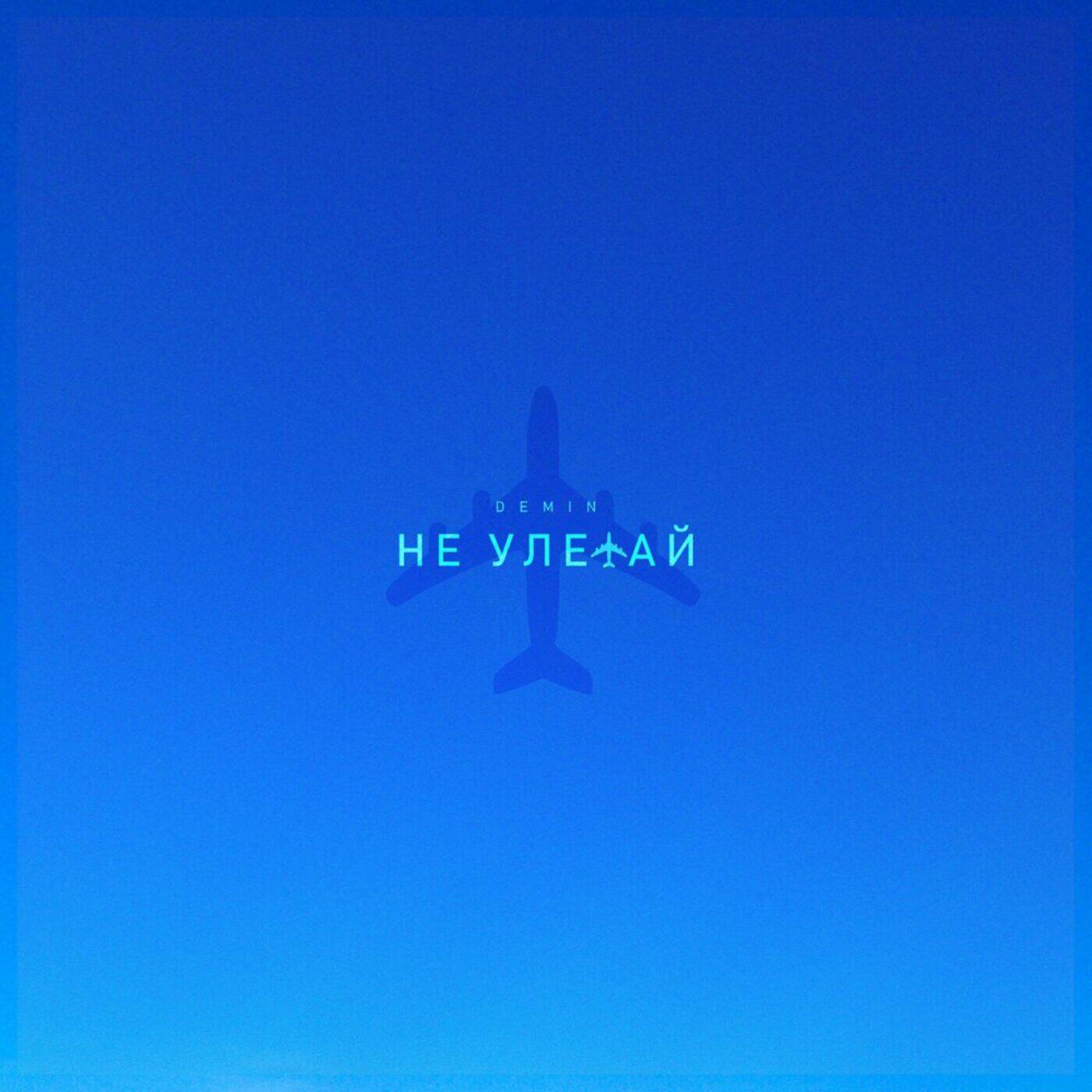 Релиз Не улетай