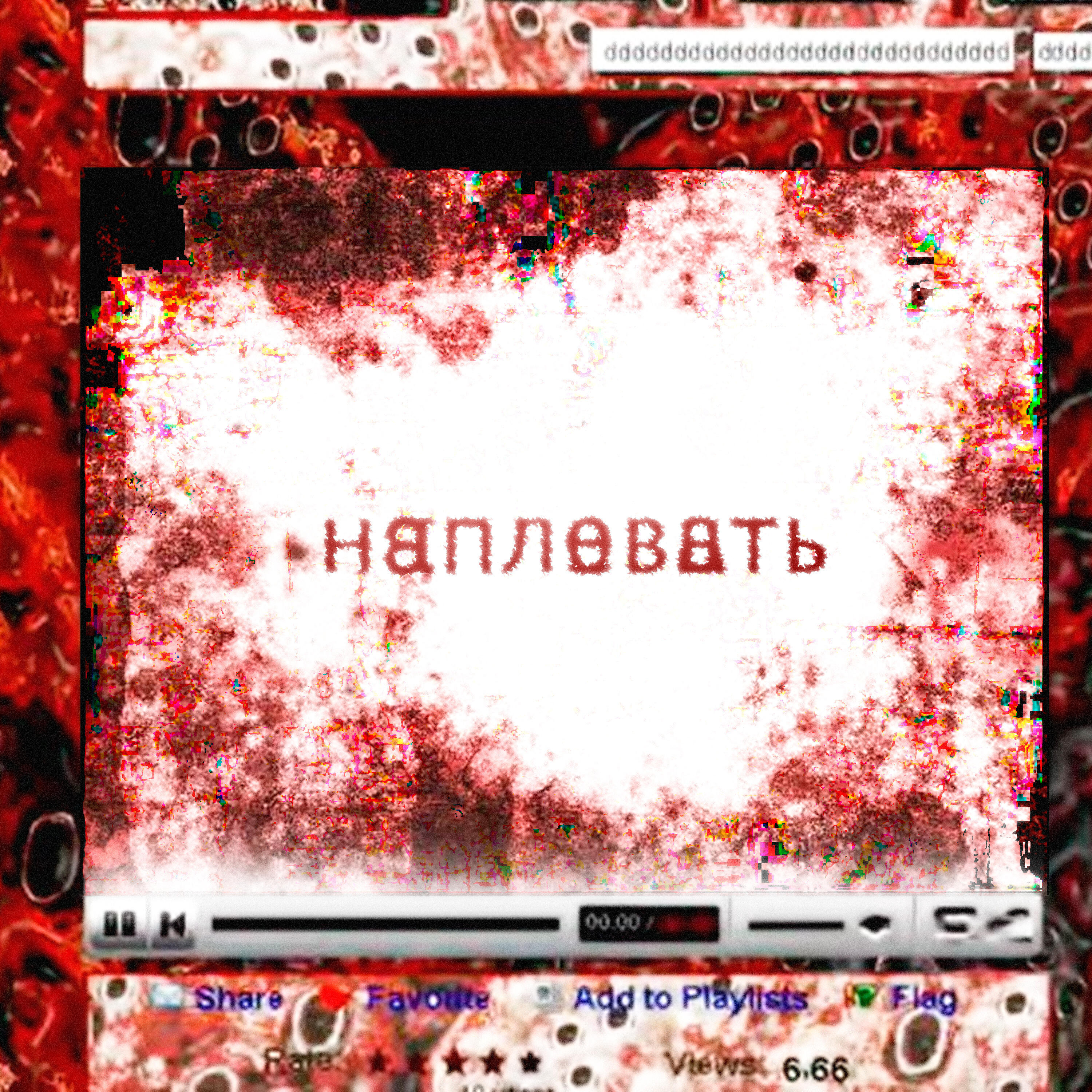 Релиз наплевать