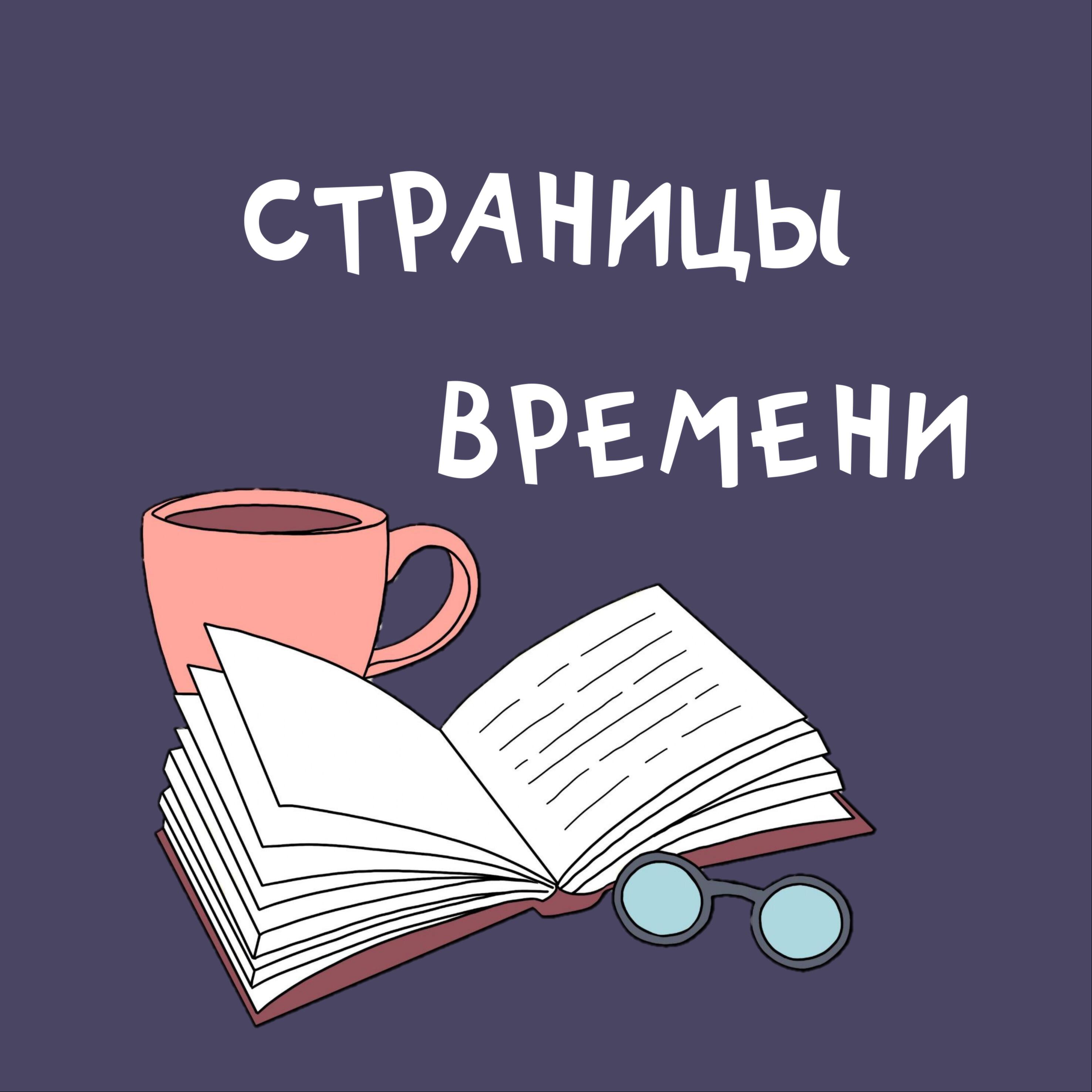 Подкаст Страницы времени