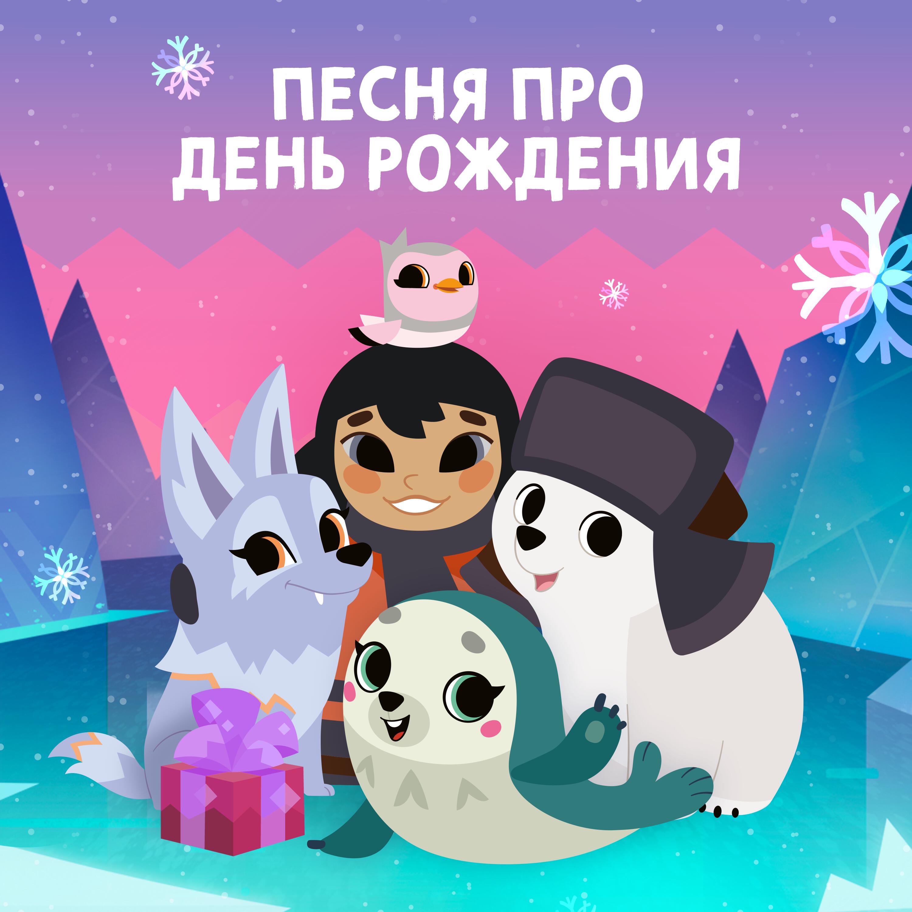 Трек Песня про день рождения