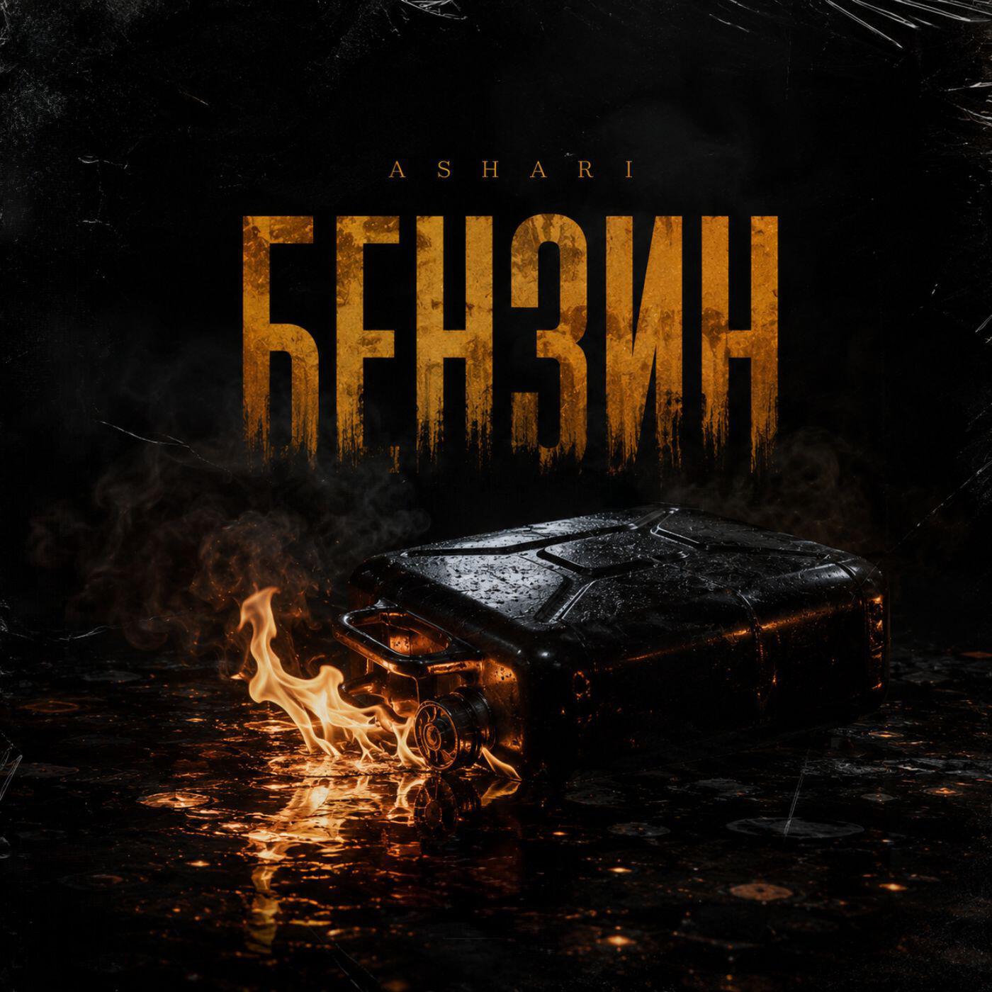 Релиз Бензин