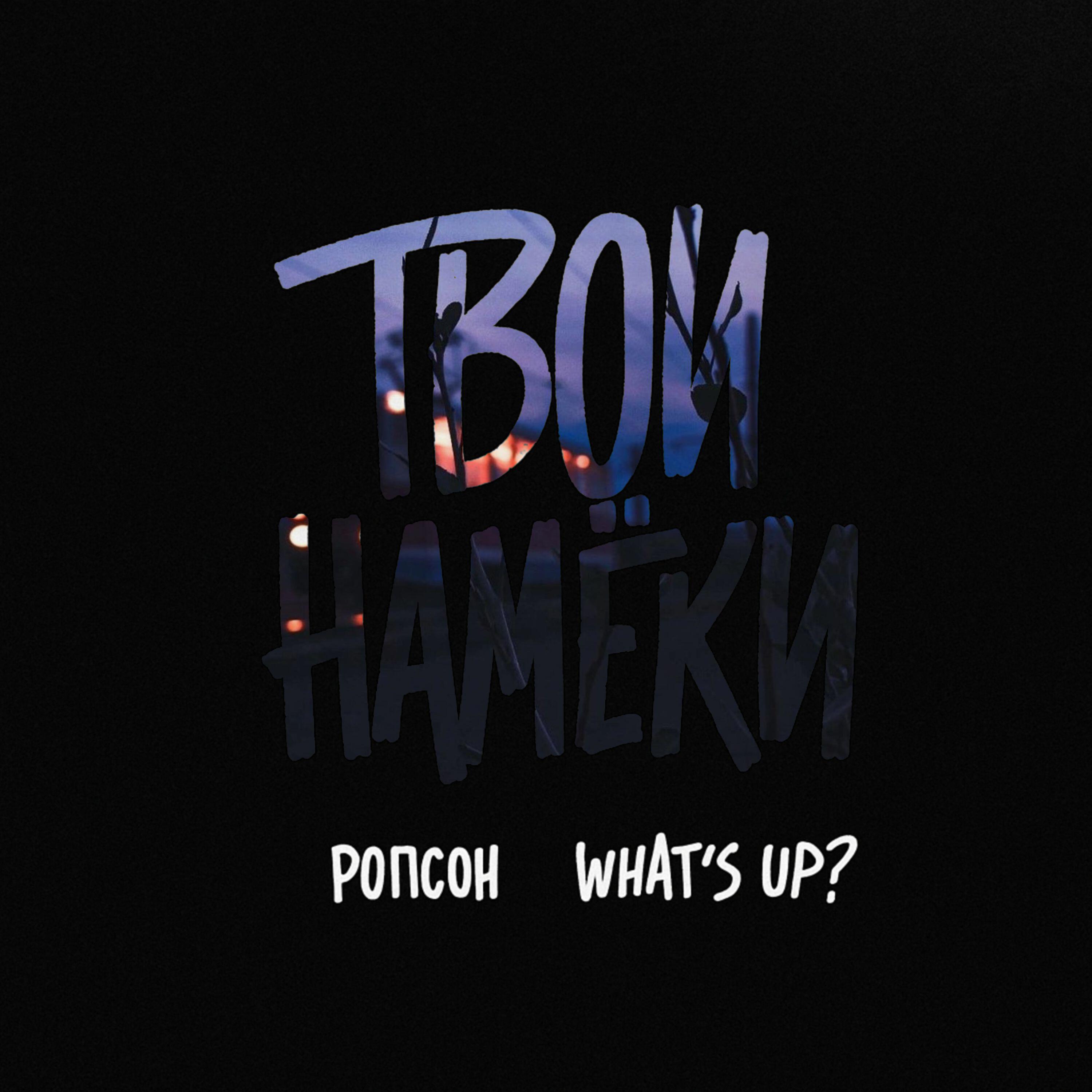 Релиз Твои намёки