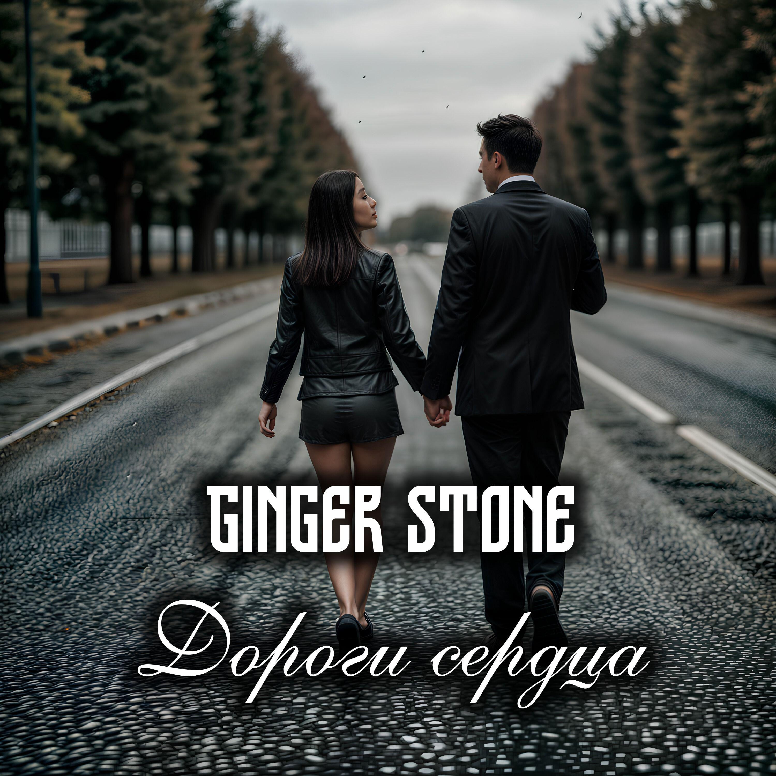 Релиз Дороги сердца