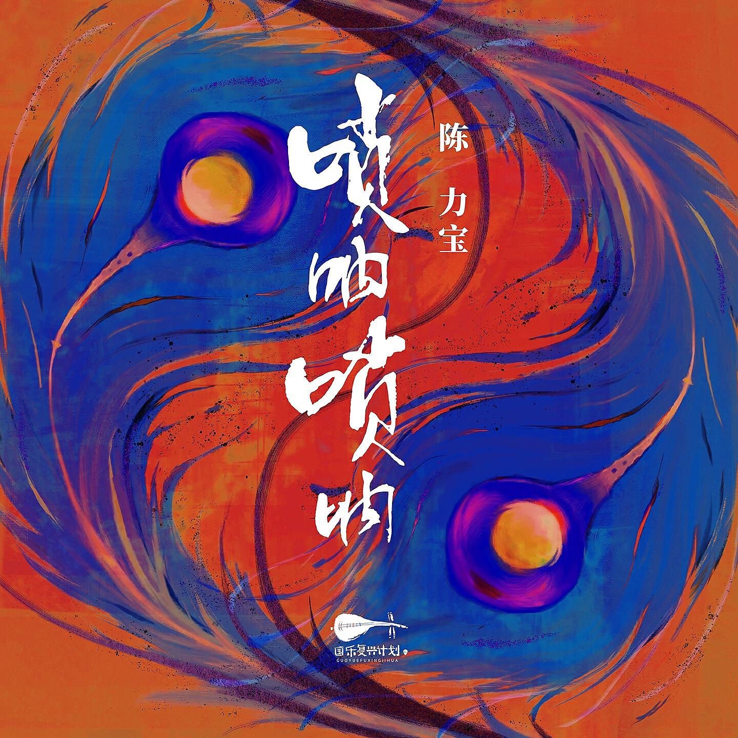 Релиз 新乐府｜唢呐唢呐