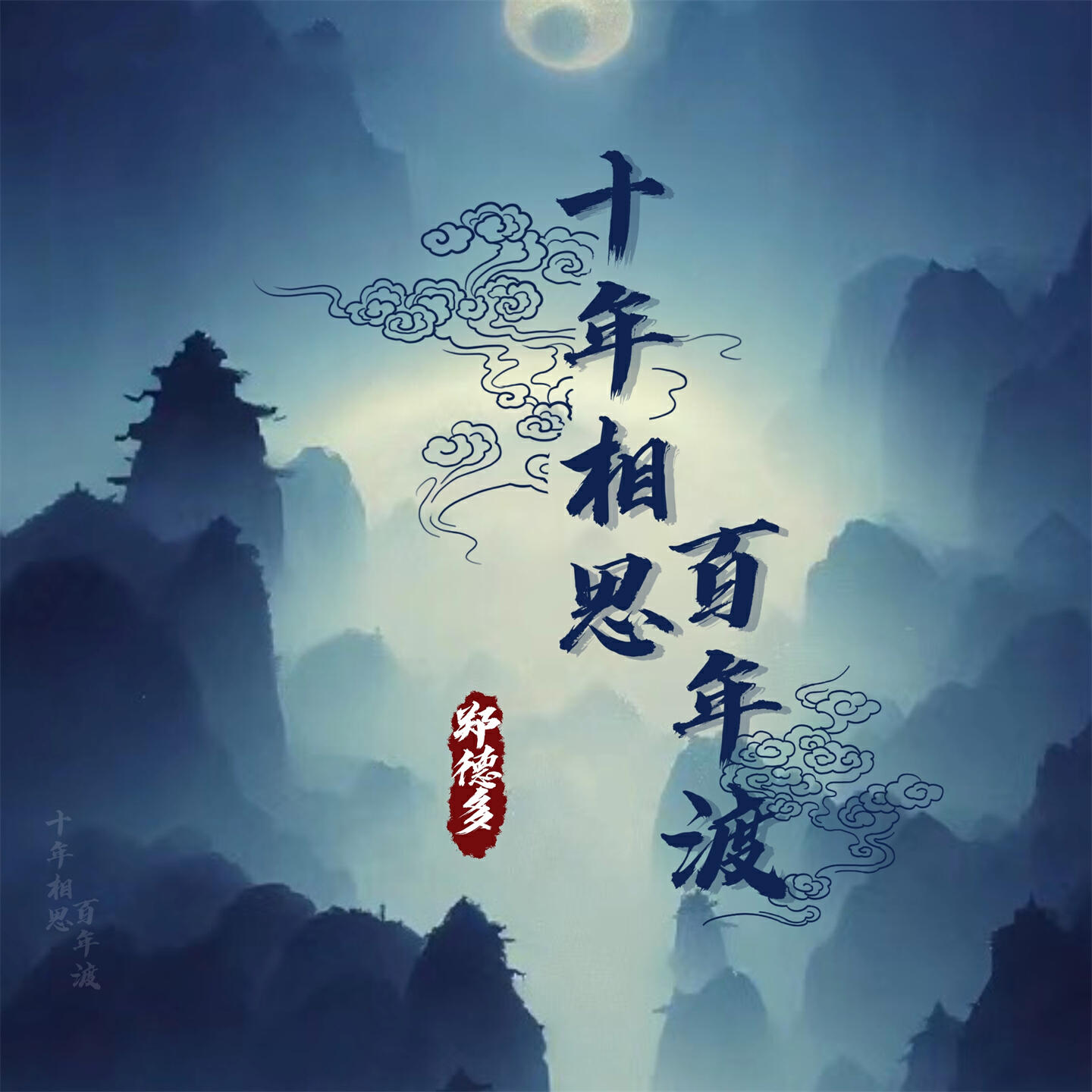 Релиз 十年相思百年渡
