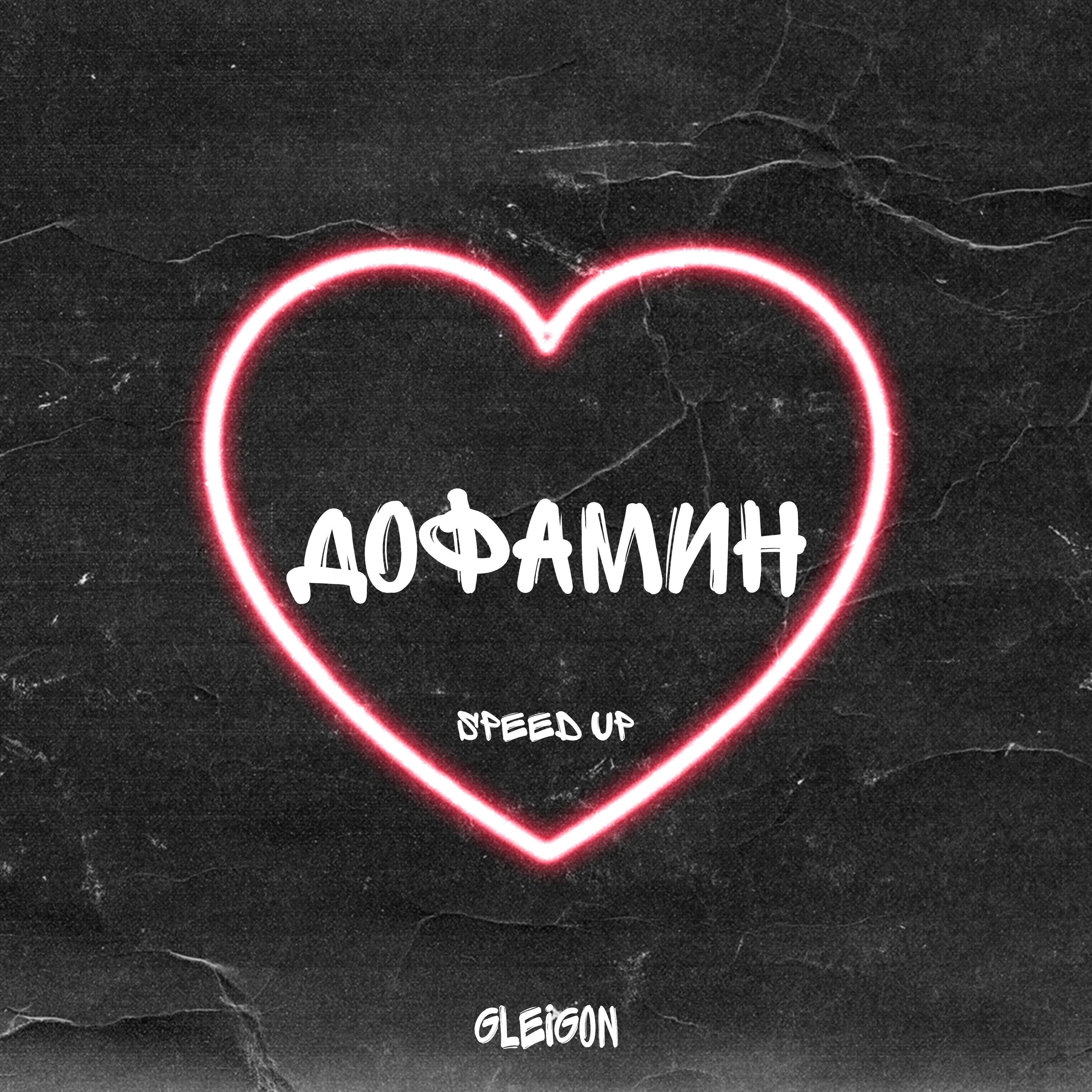 Релиз Дофамин (Speed Up)