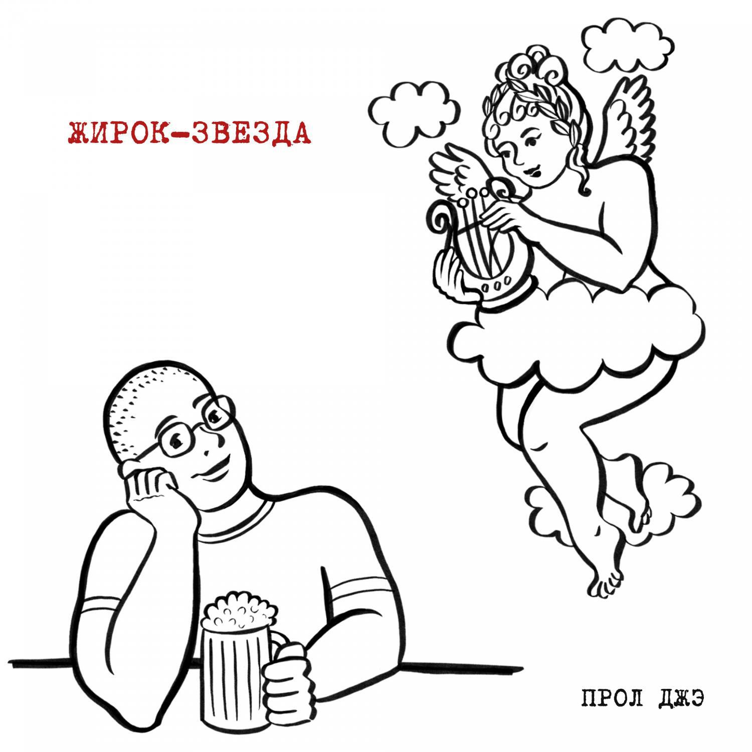 Релиз Жирок-звезда