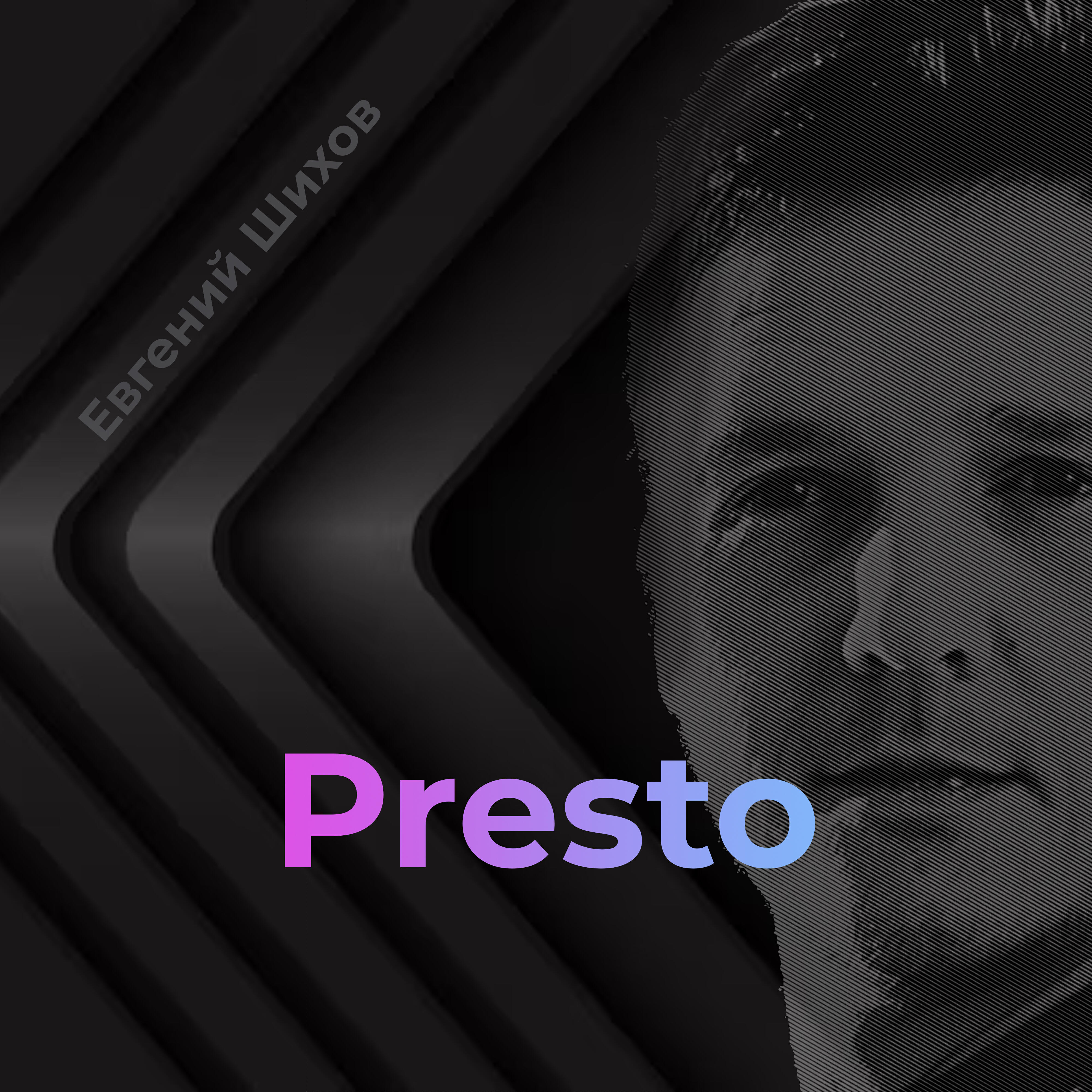 Релиз Presto
