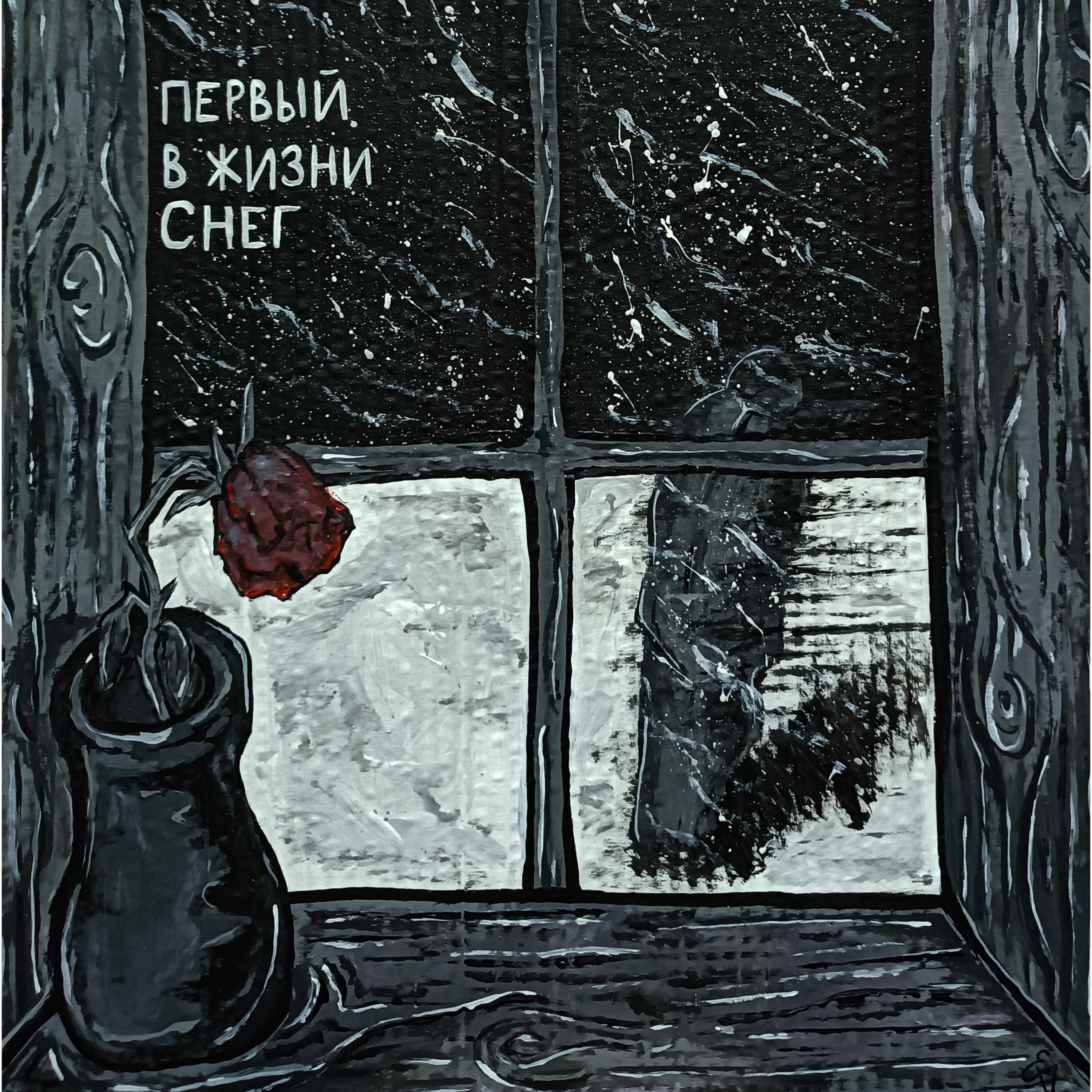 Релиз Первый в Жизни Снег