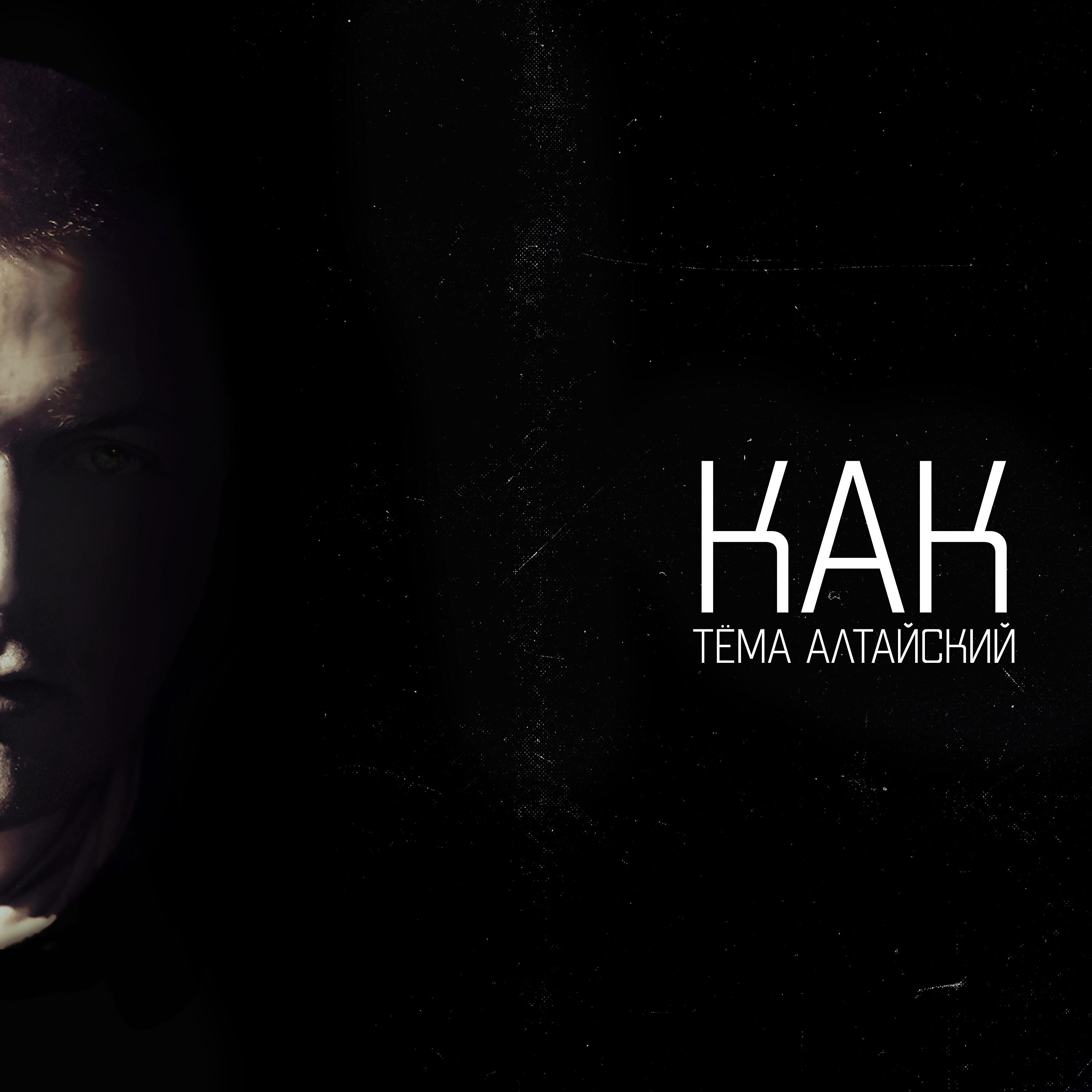 Релиз Как Тёма Алтайский