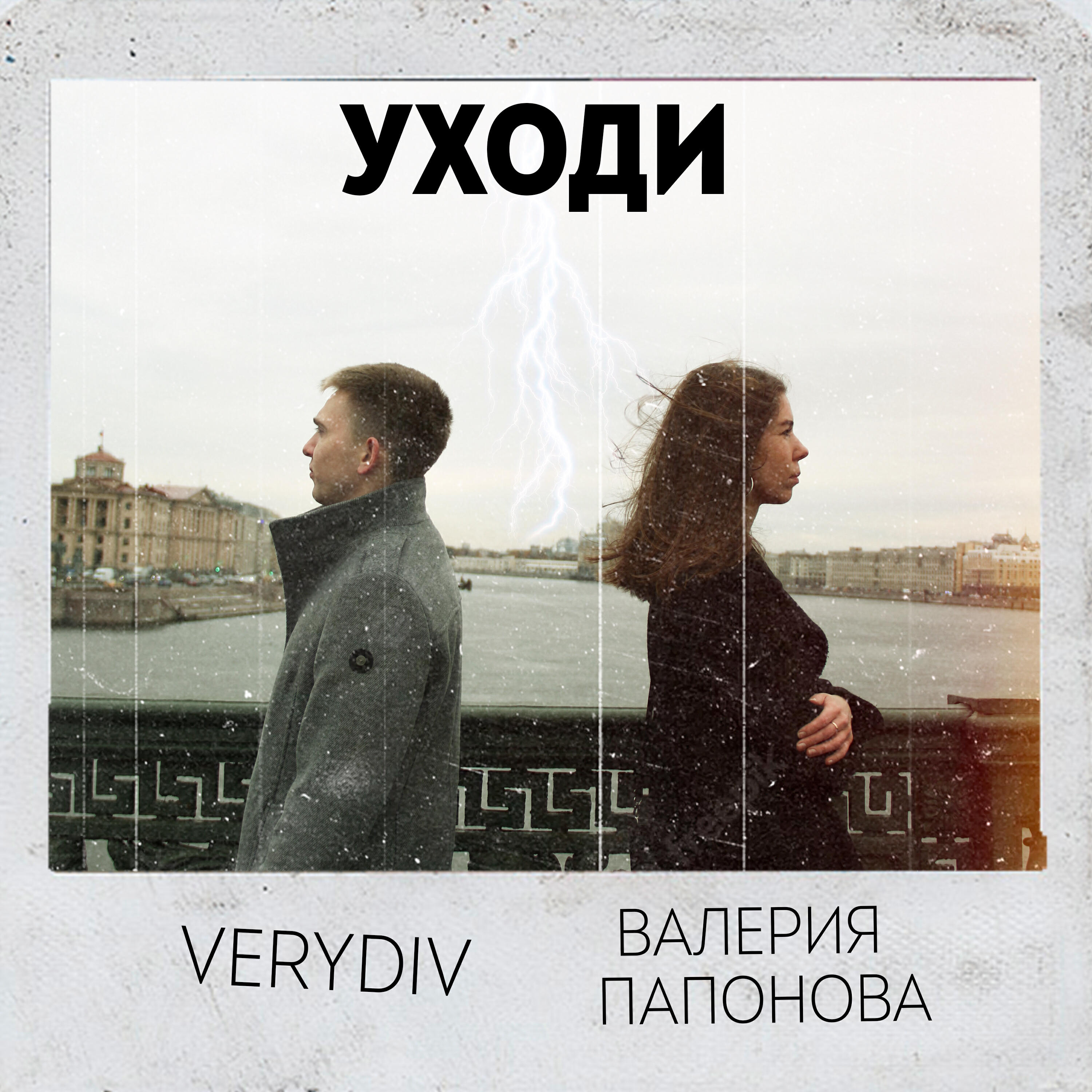 Трек Уходи