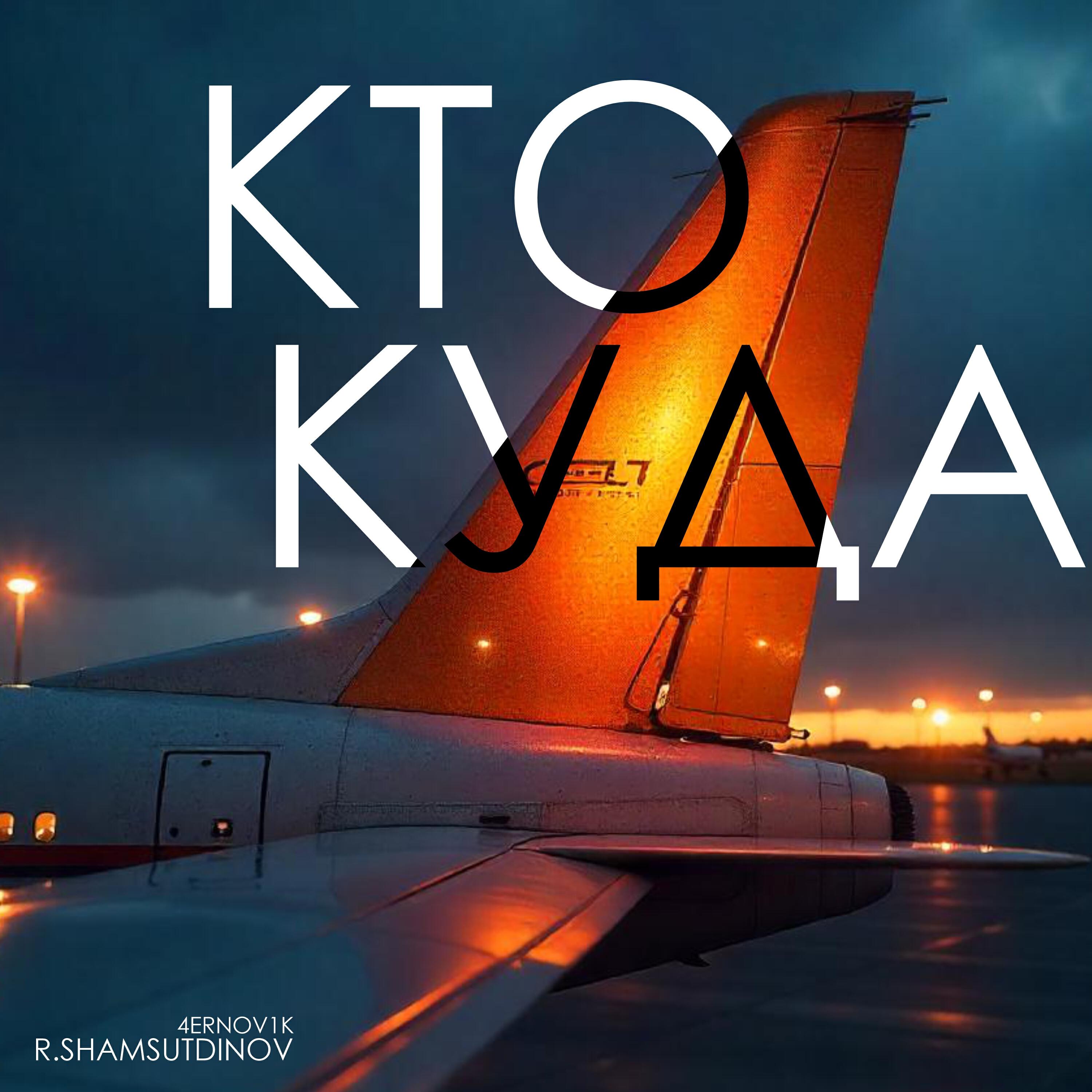 Релиз Кто куда