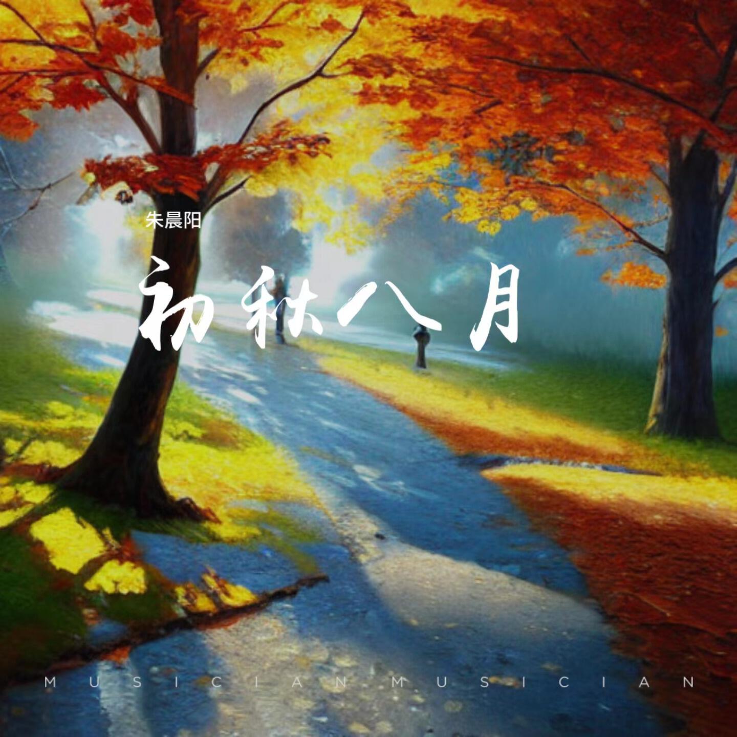 Релиз 初秋八月