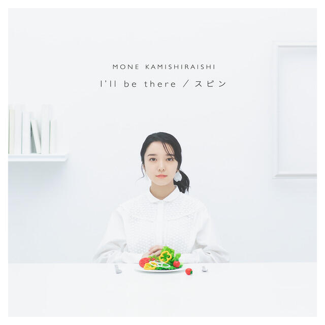 Релиз I’ll be there / スピン