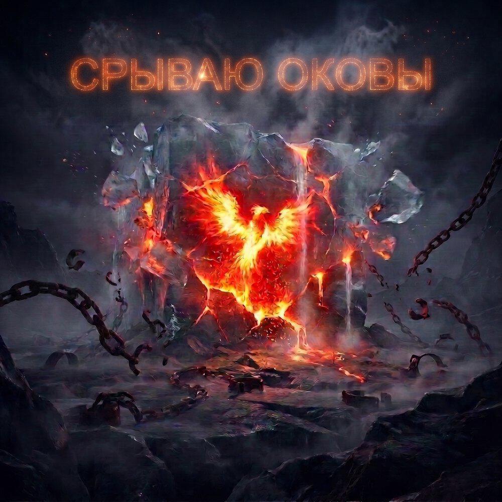 Релиз Срываю оковы