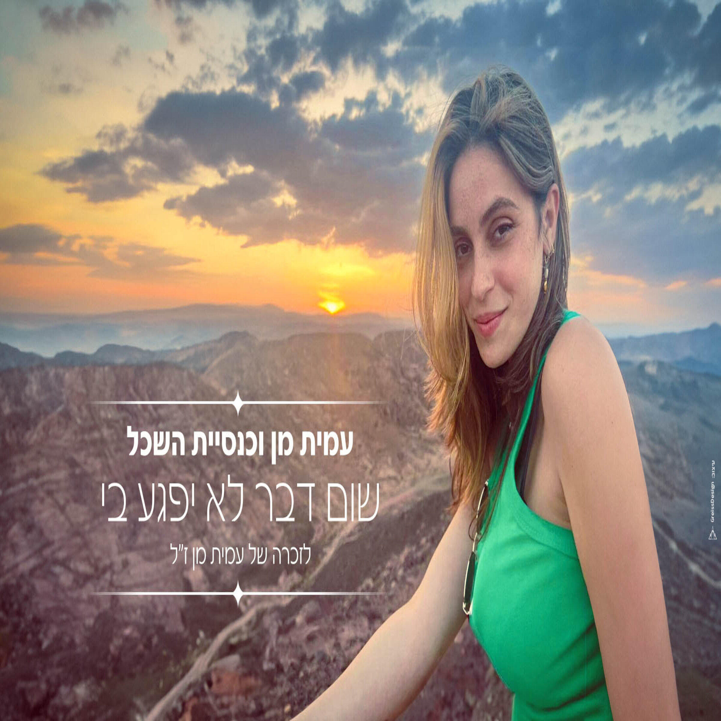 Релиз שום דבר לא יפגע בי