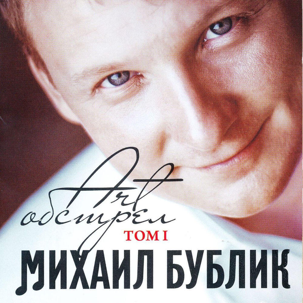 Релиз Арт Обстрел, Том 1