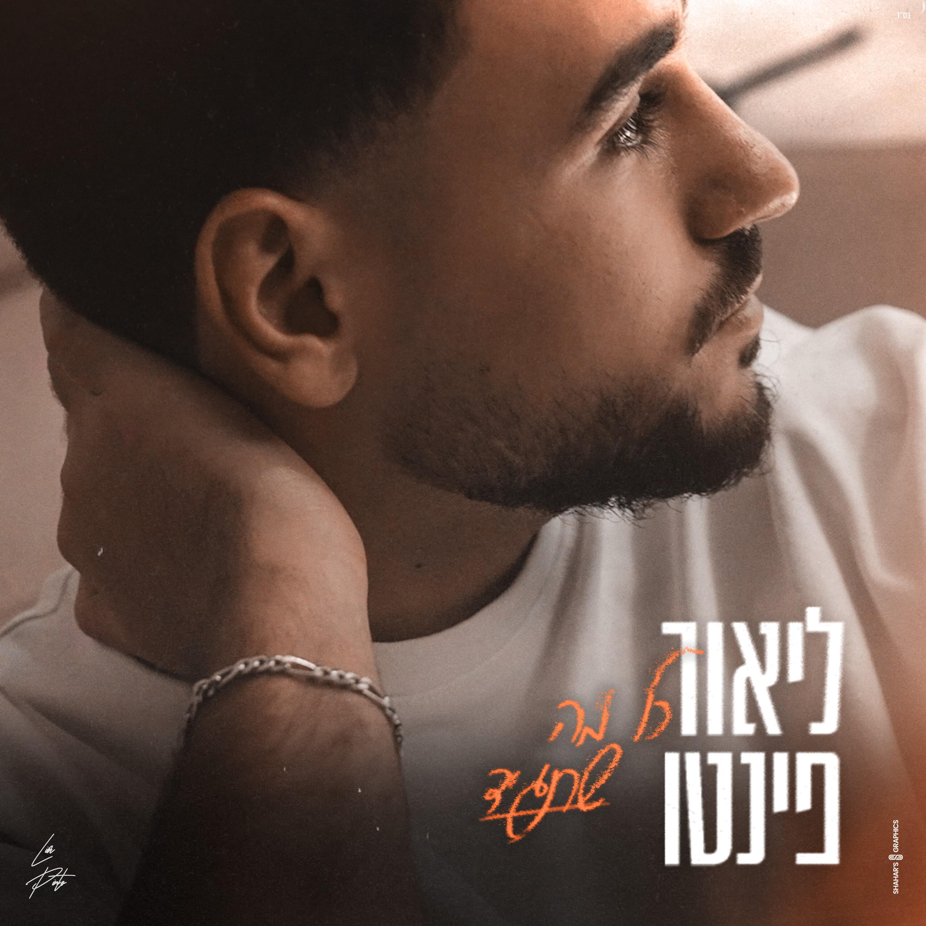 Релиз כל מה שתגיד