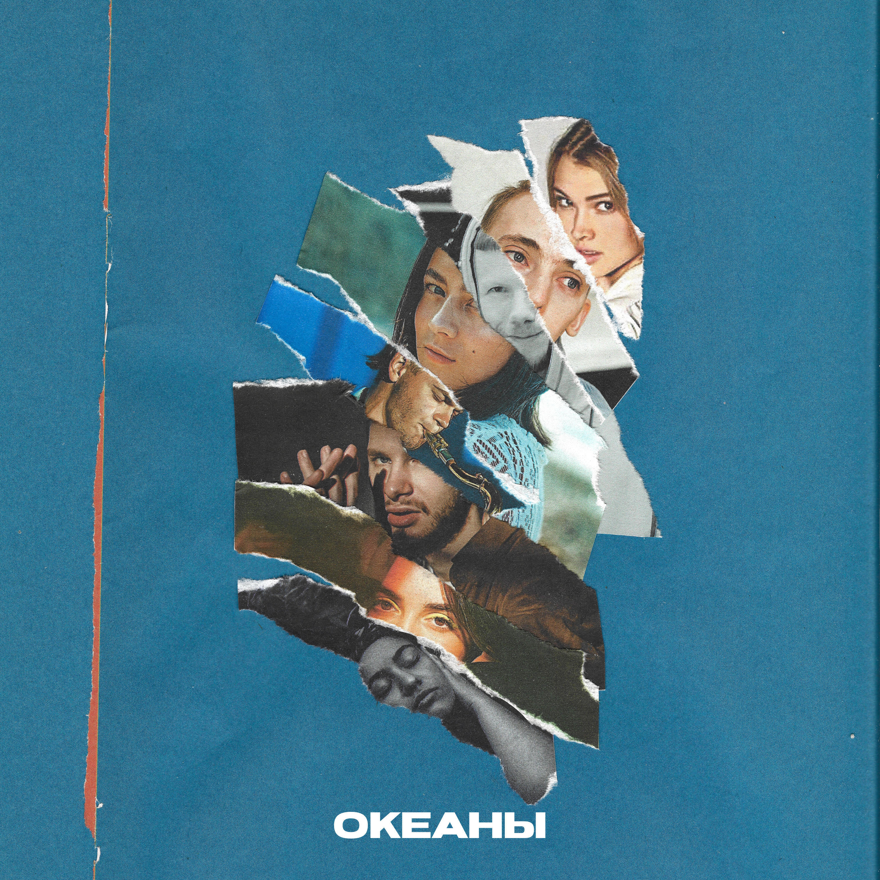 Релиз Океаны