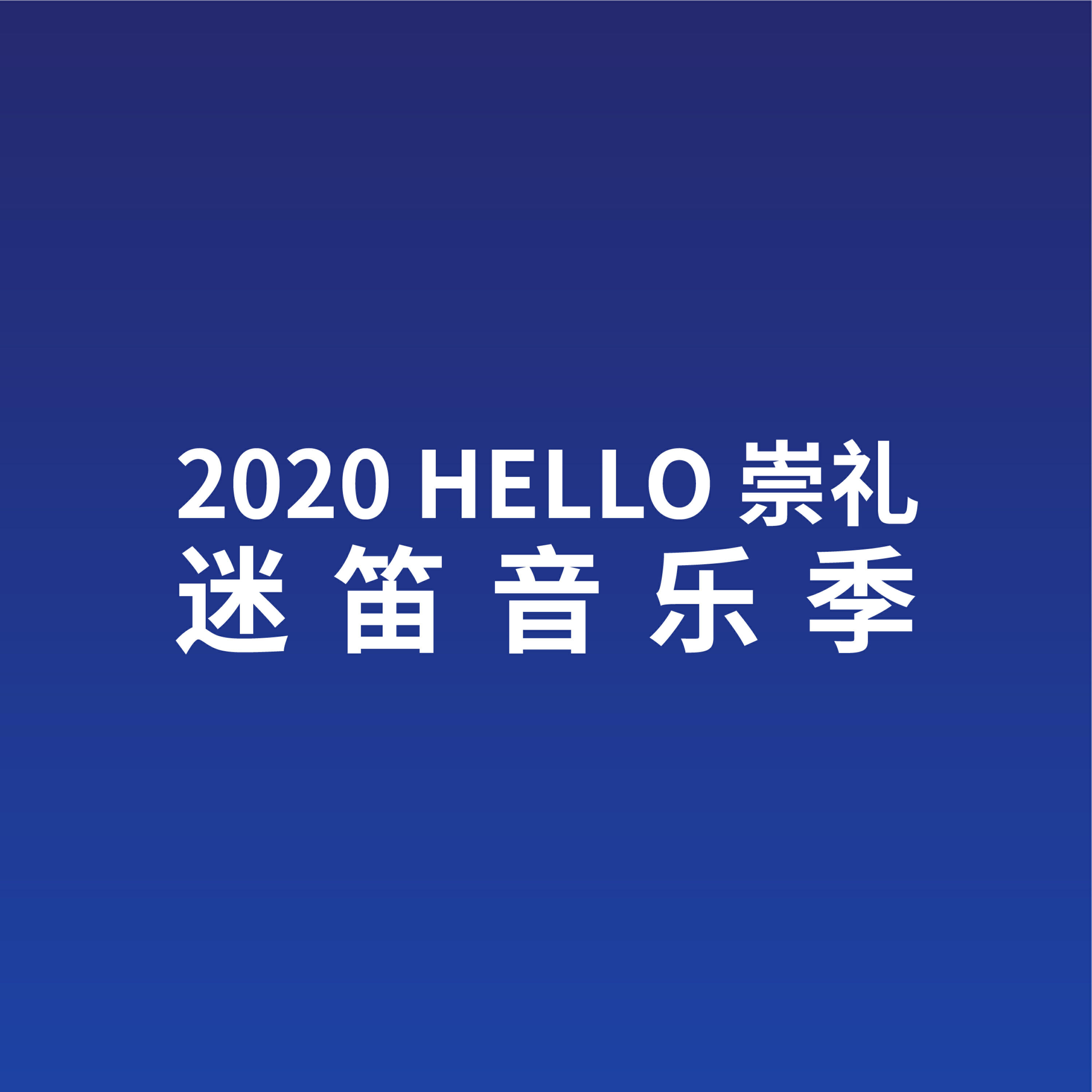 Релиз 2020Hello崇礼迷笛音乐季