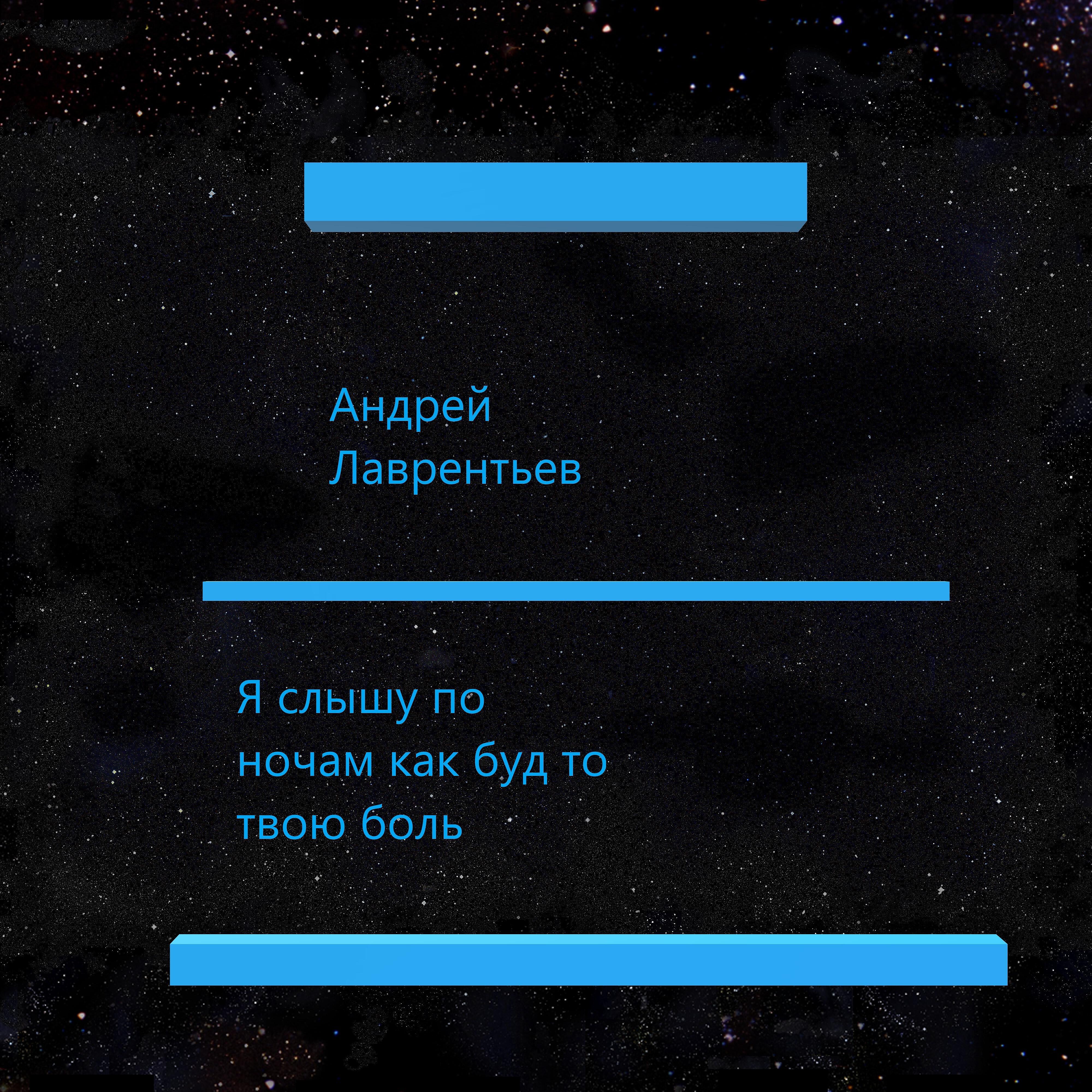 Релиз Я слышу по ночам как буд то твою боль