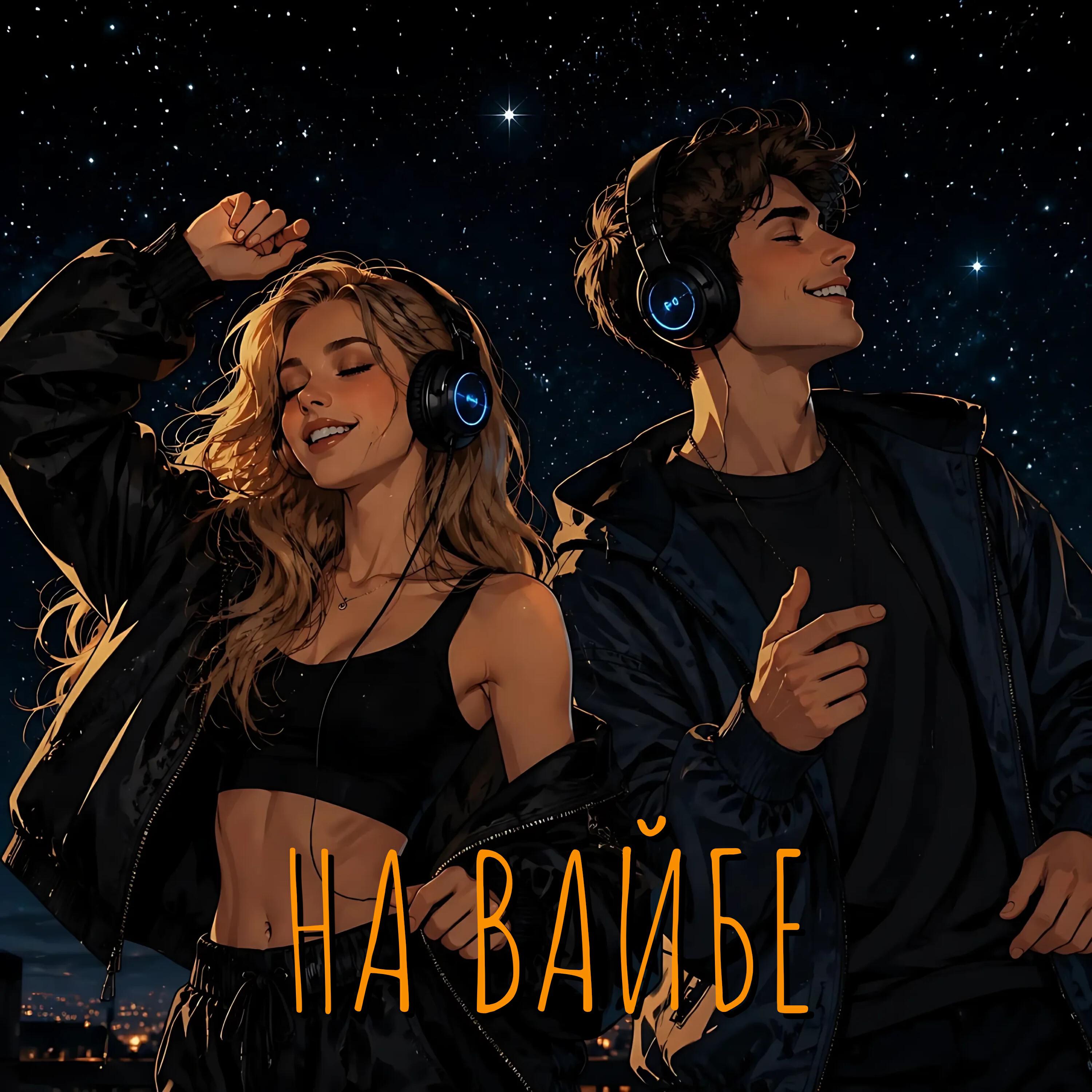 Релиз На Вайбе