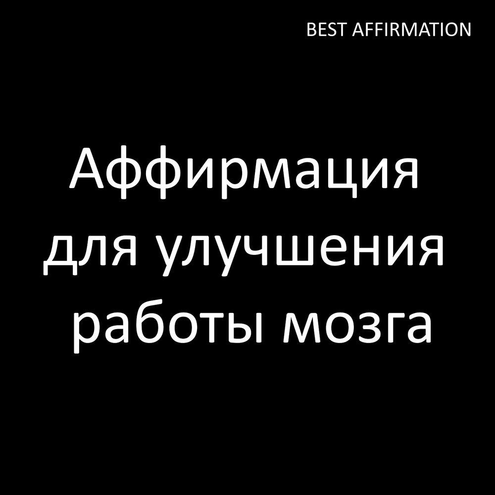 Релиз Аффирмация для улучшения работы мозга