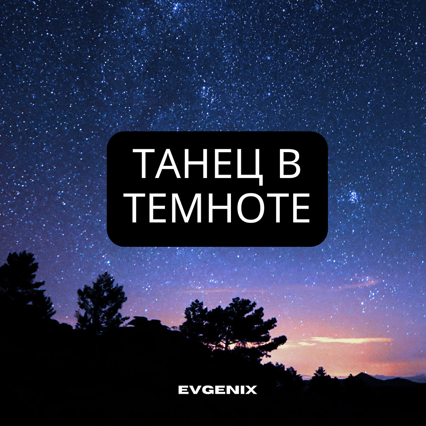 Релиз Танец в темноте