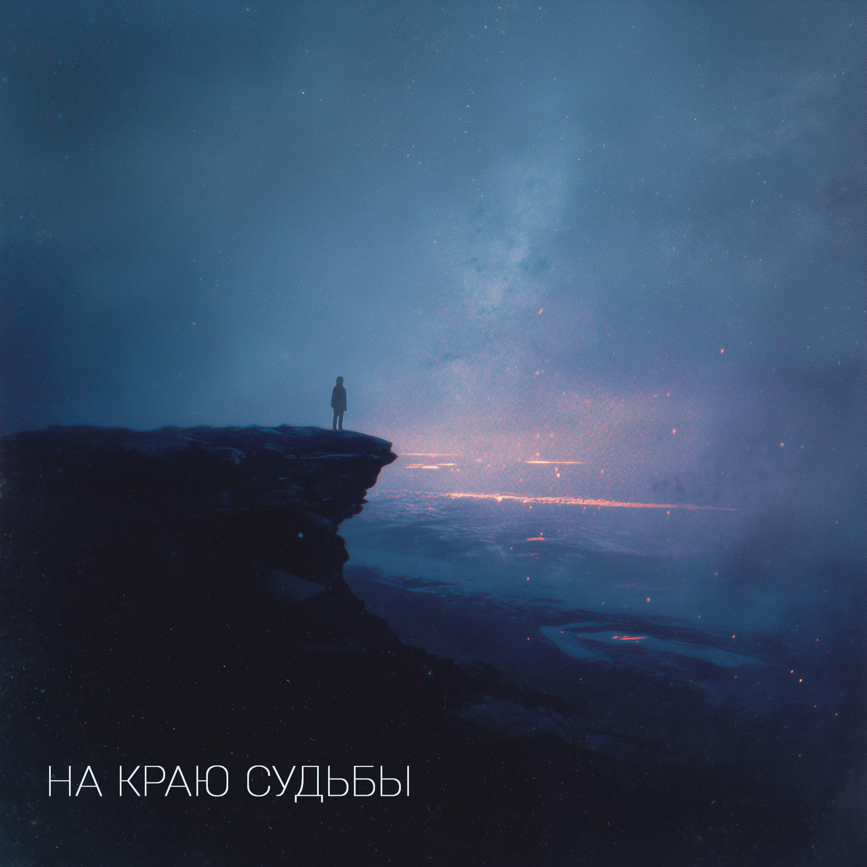 Релиз На краю судьбы