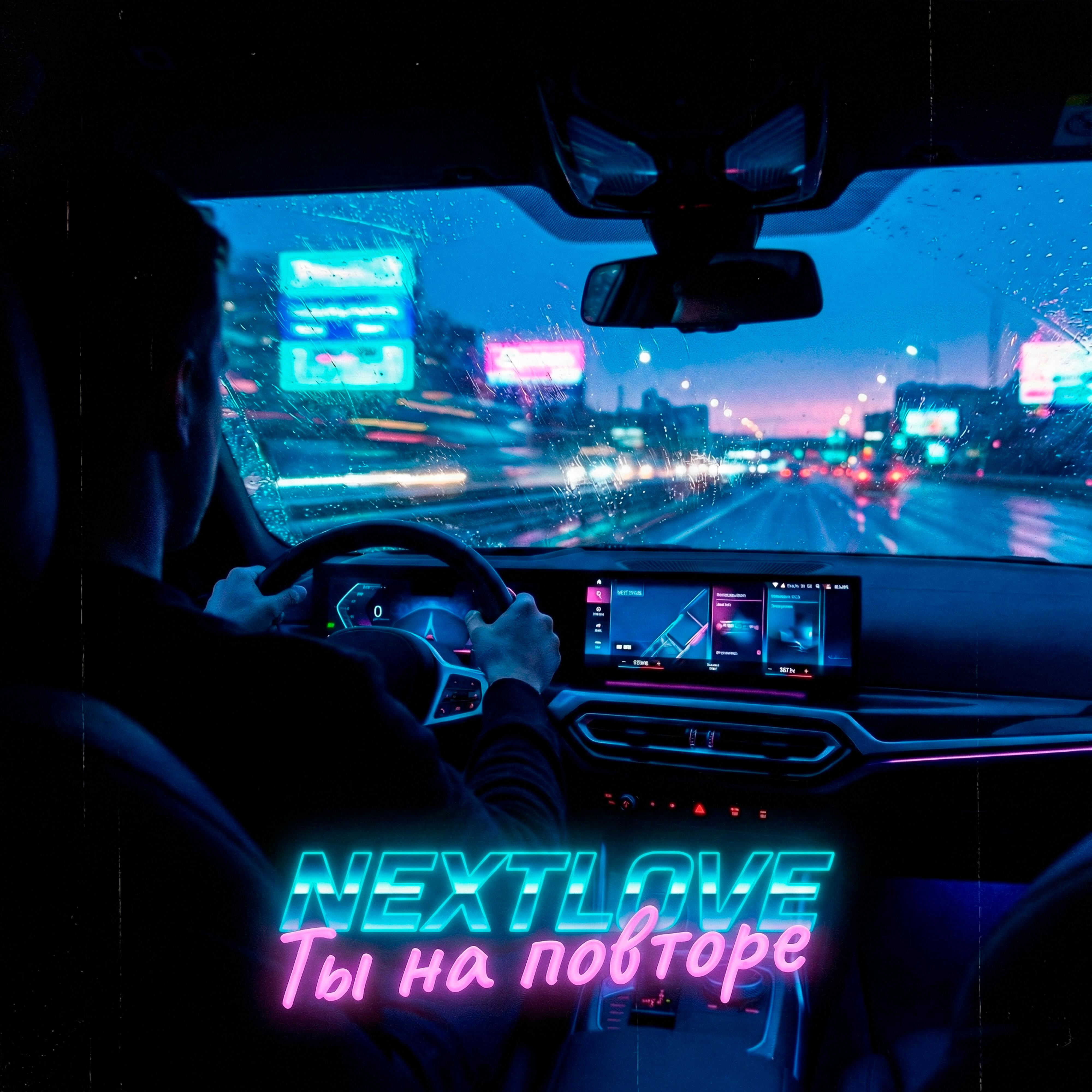 Релиз Ты на повторе